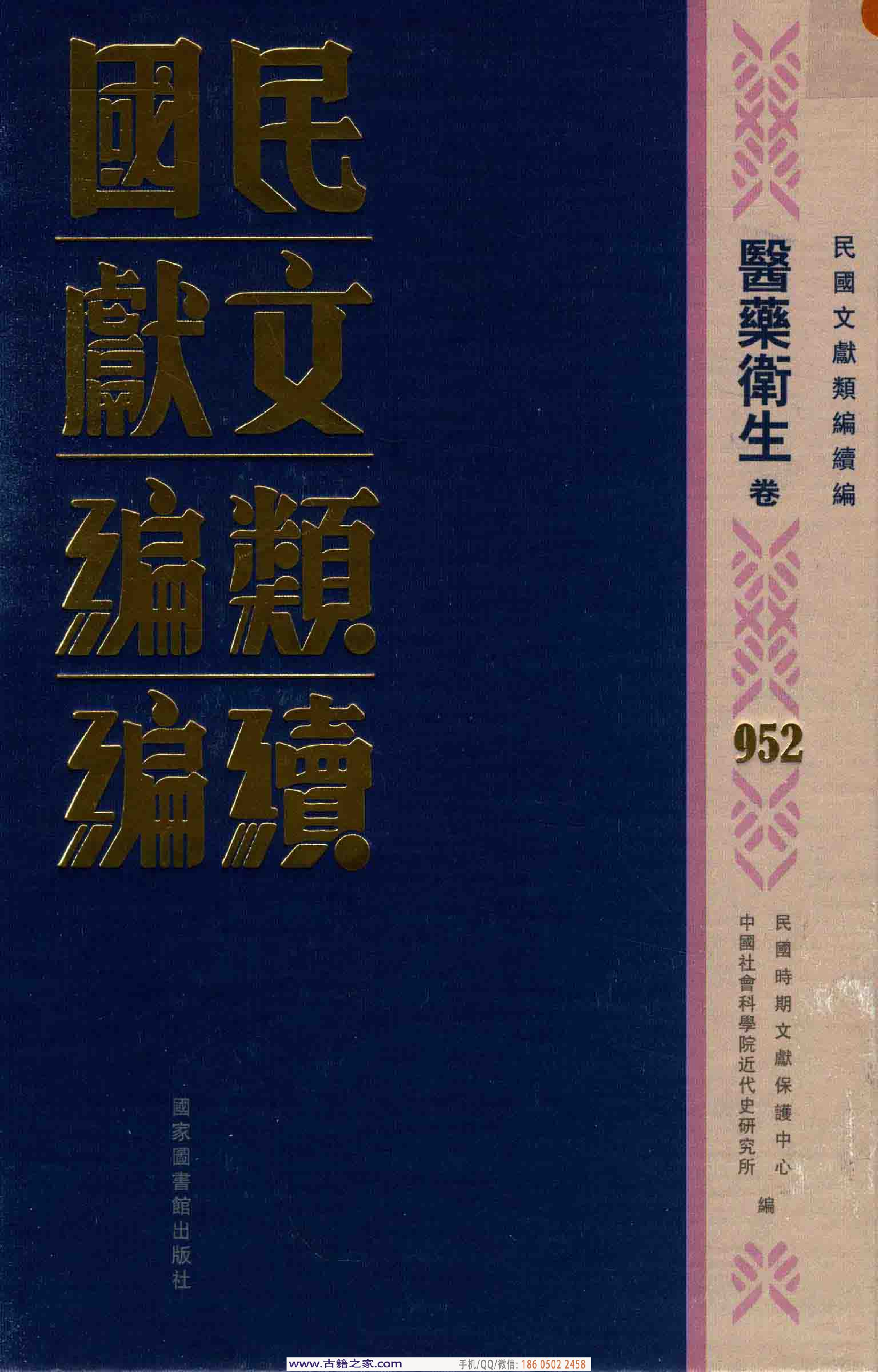 民国文献类编续编 医药卫生卷 952.pdf 第1页