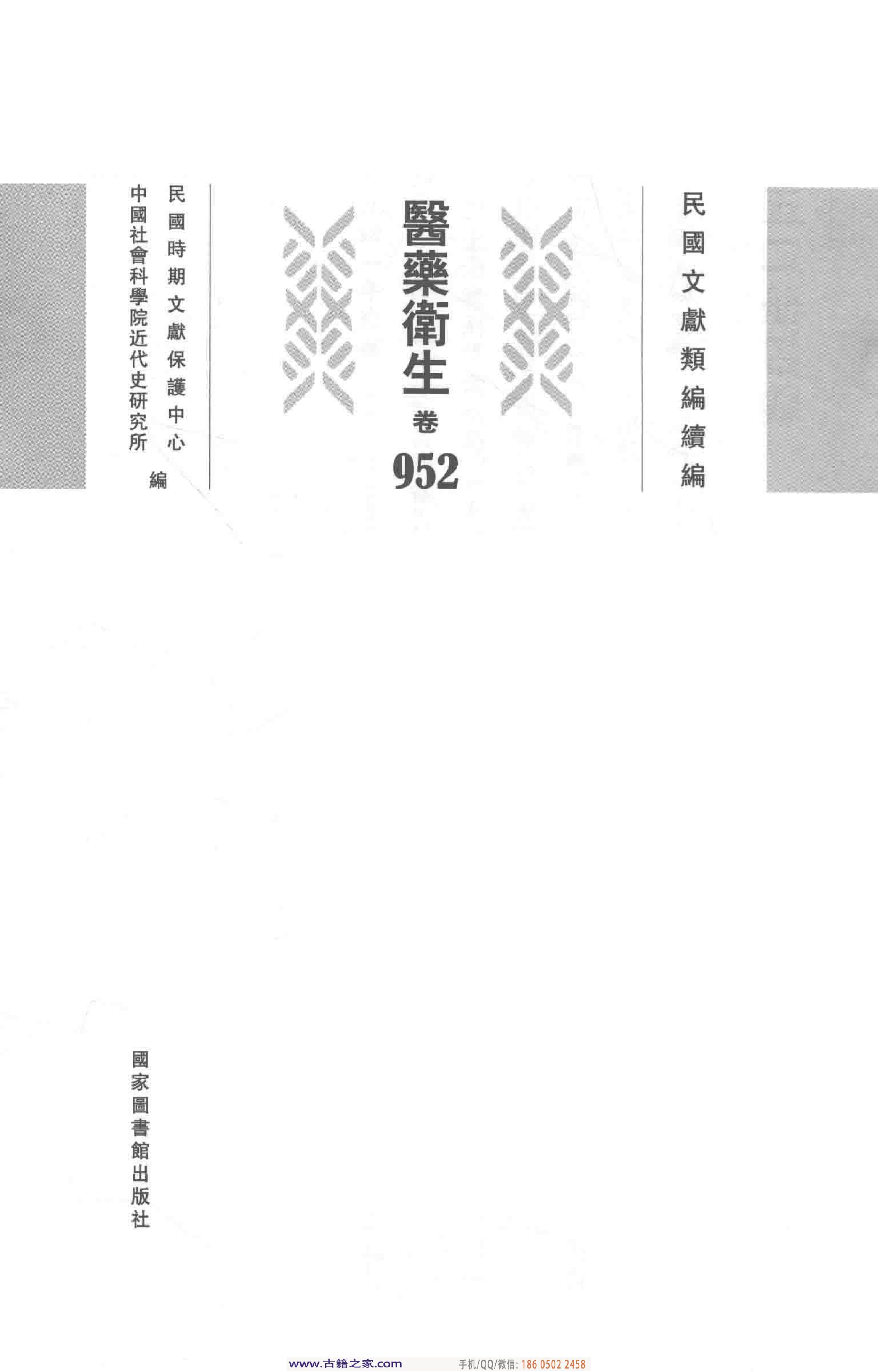 民国文献类编续编 医药卫生卷 952.pdf 第4页