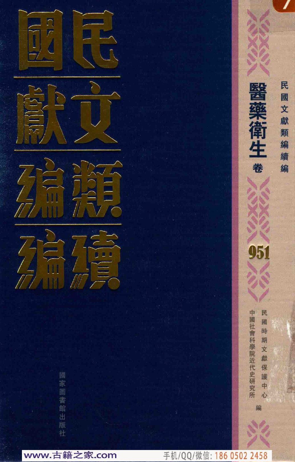 民国文献类编续编 医药卫生卷 951.pdf 第1页