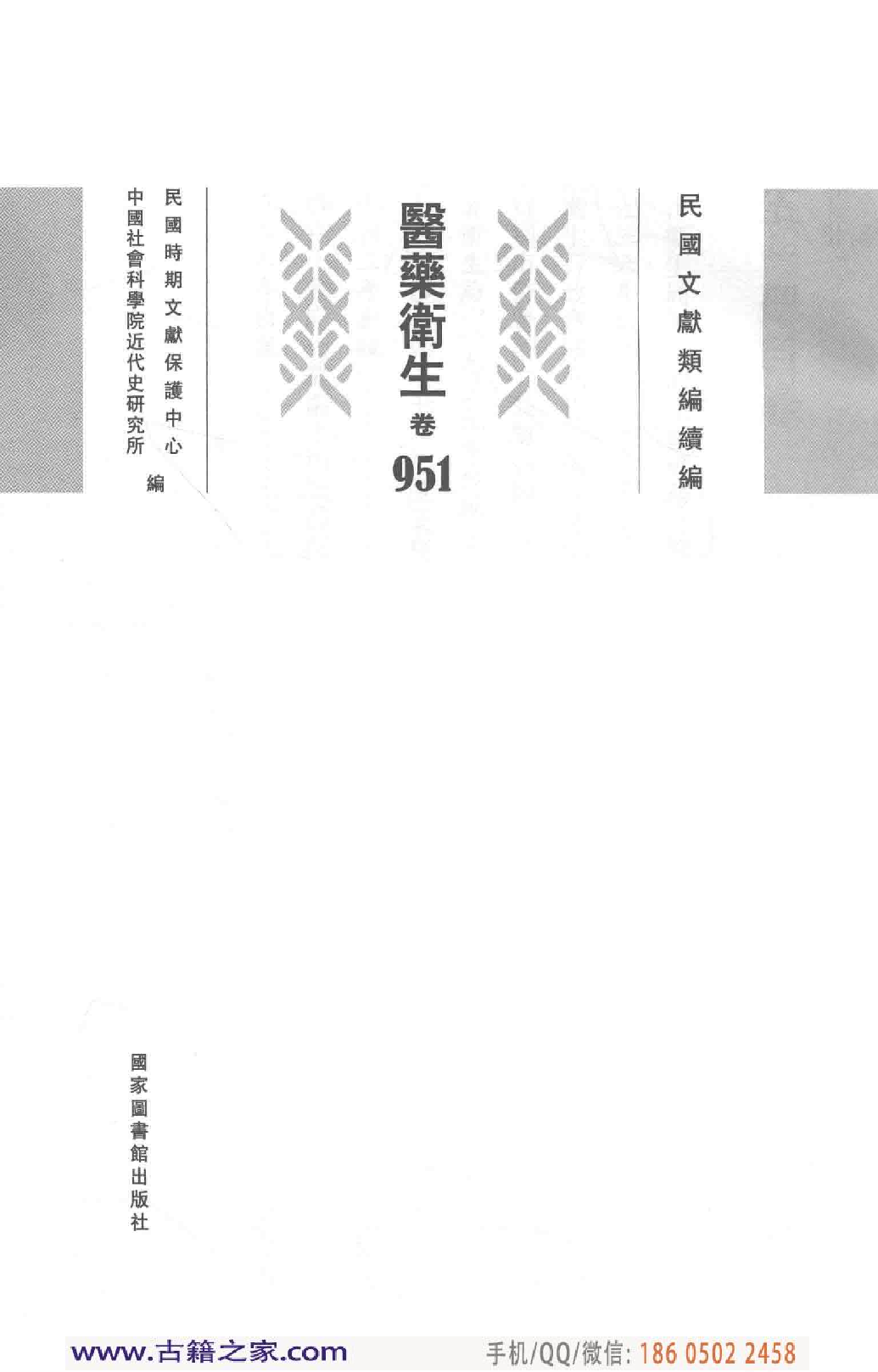 民国文献类编续编 医药卫生卷 951.pdf 第4页