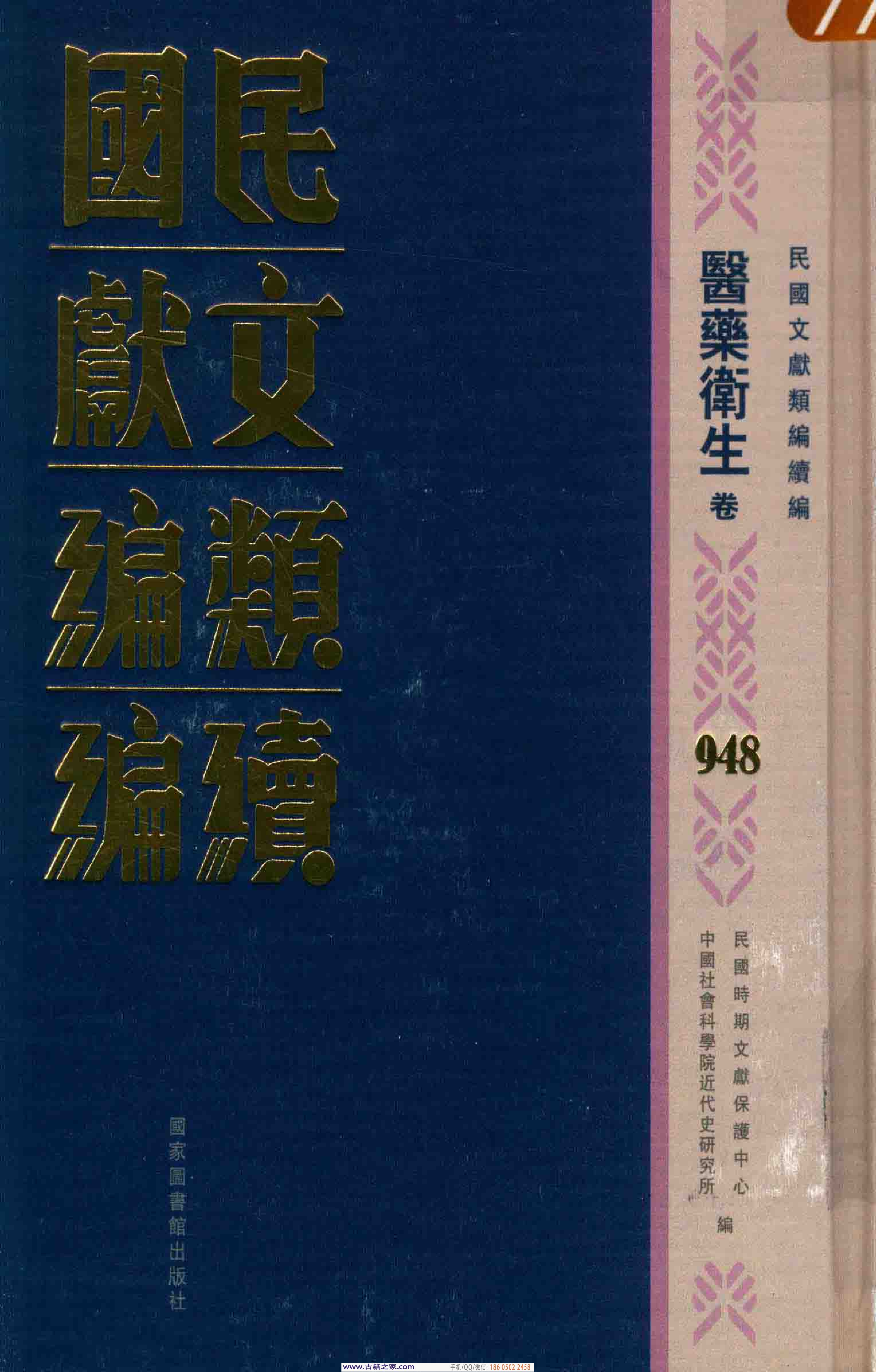 民国文献类编续编 医药卫生卷 948.pdf 第1页