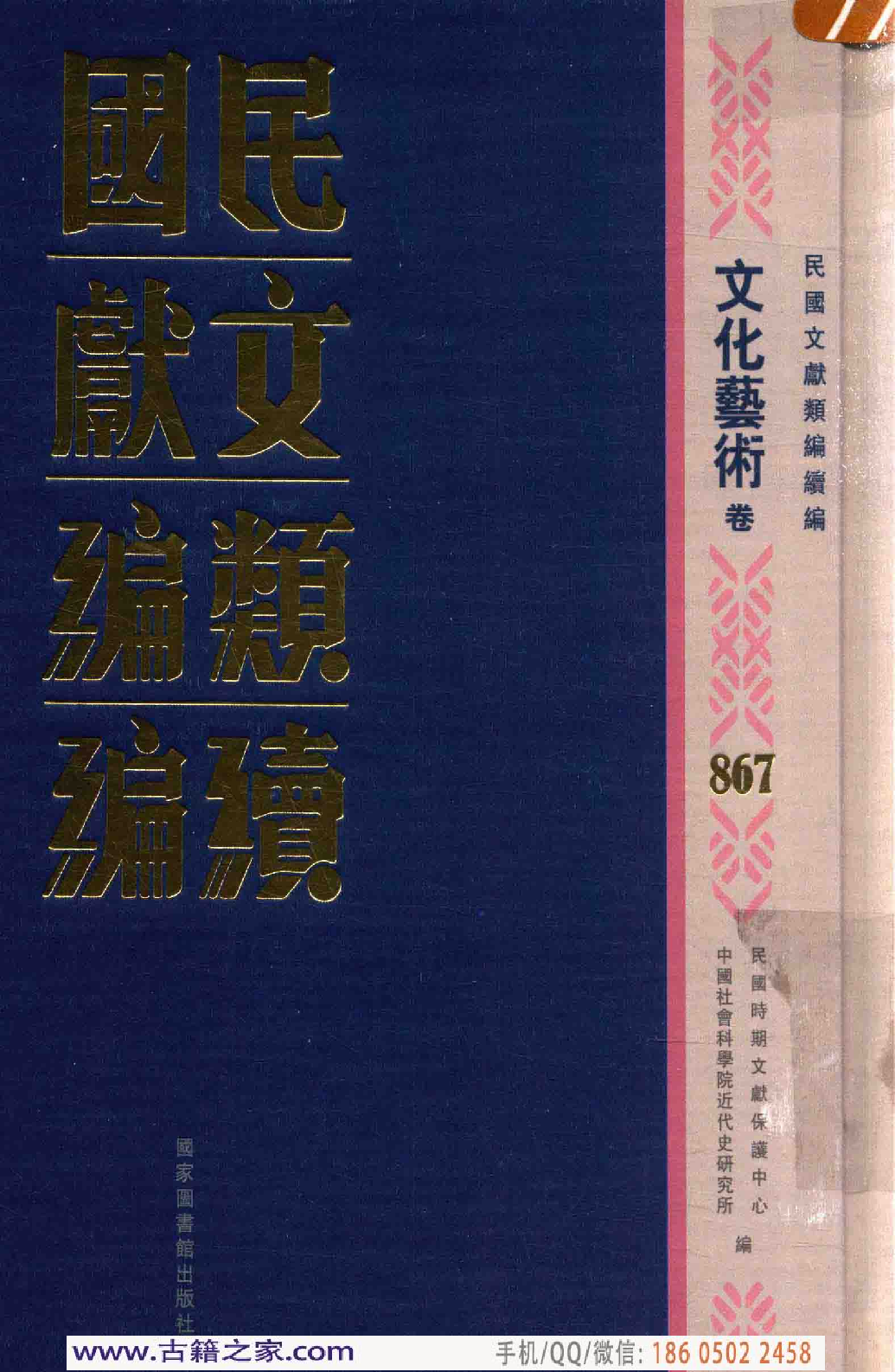 民国文献类编续编 文化艺术卷 867.pdf 第1页