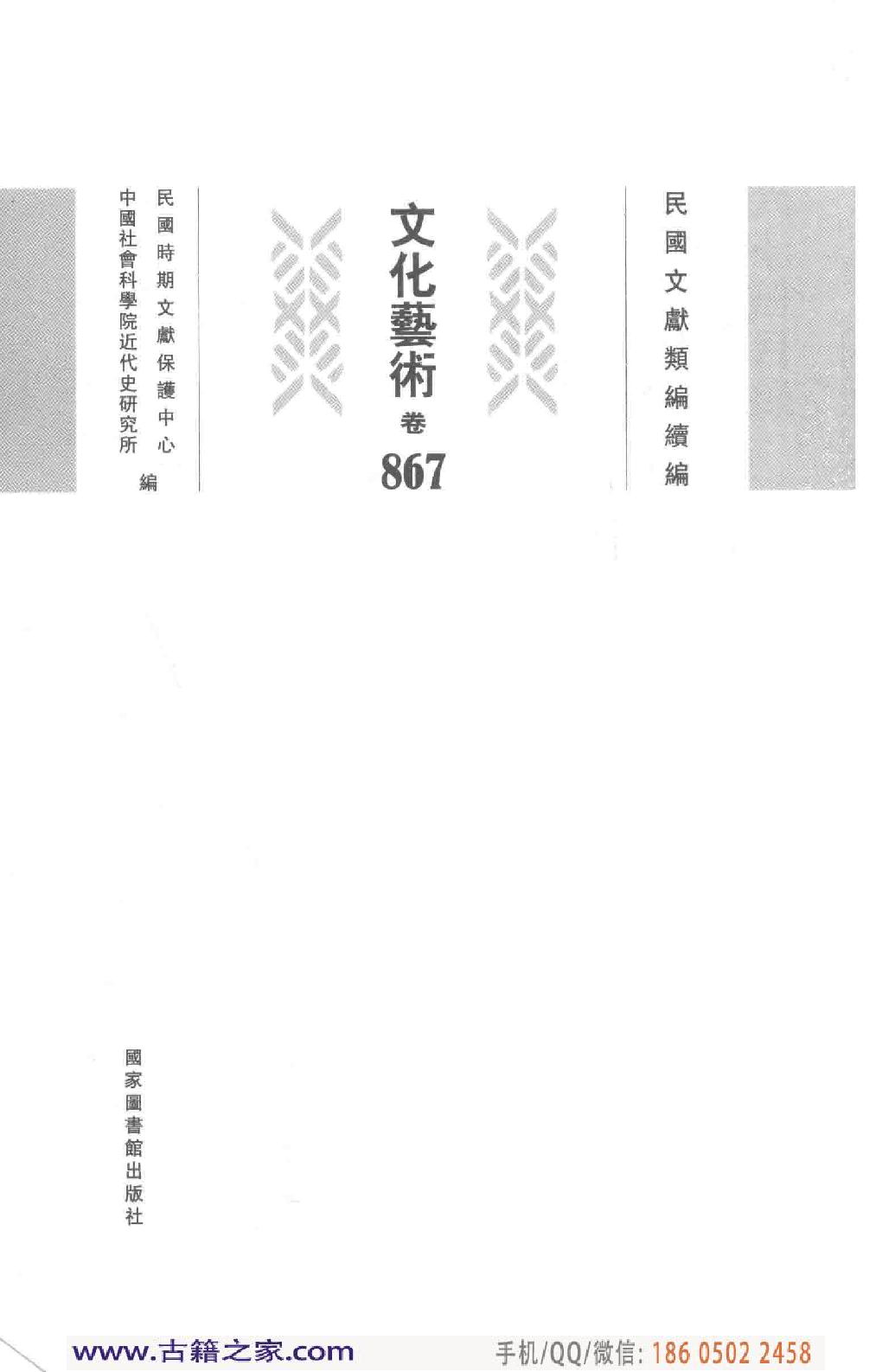 民国文献类编续编 文化艺术卷 867.pdf 第4页