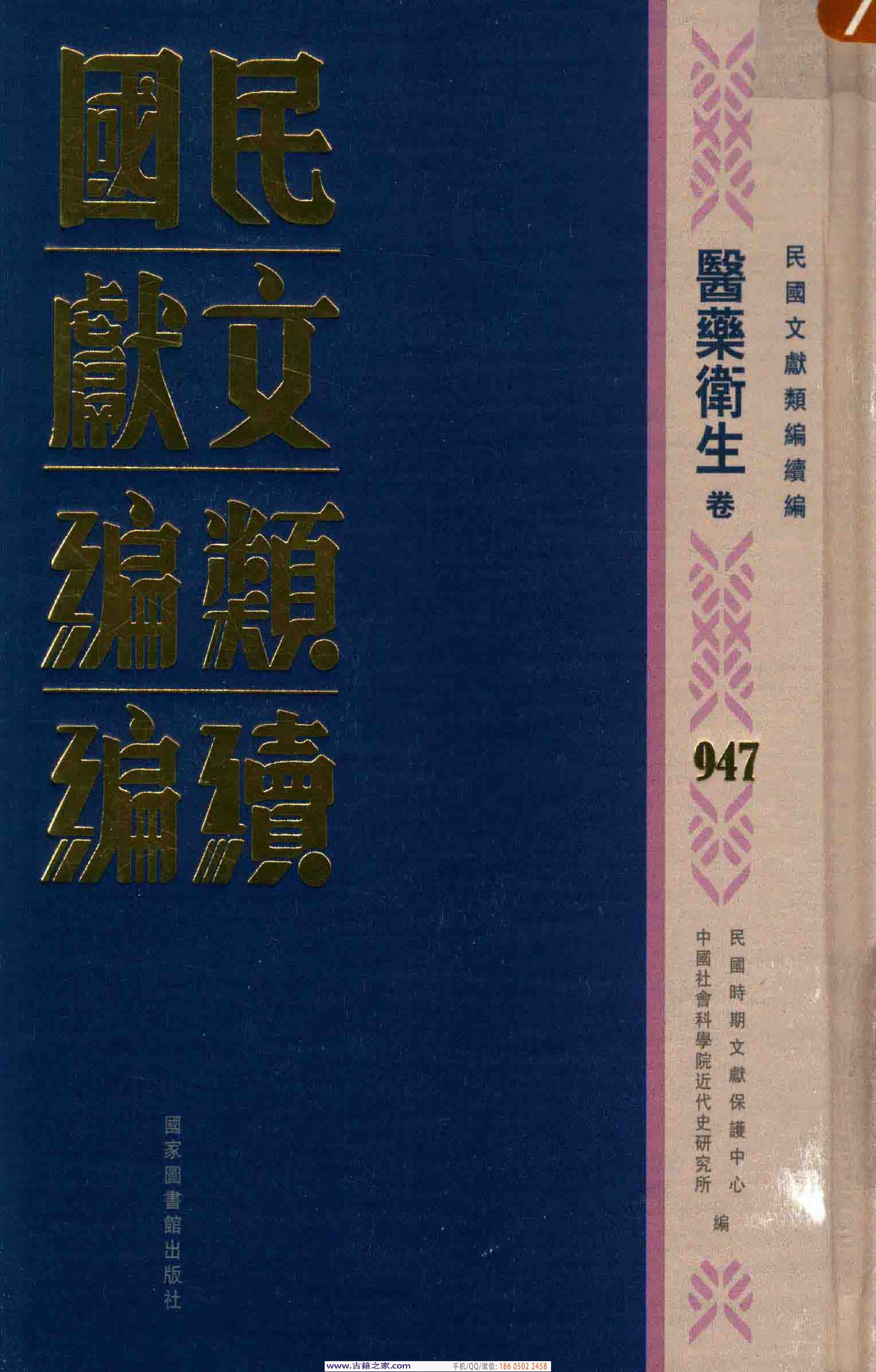 民国文献类编续编 医药卫生卷 947.pdf 第1页