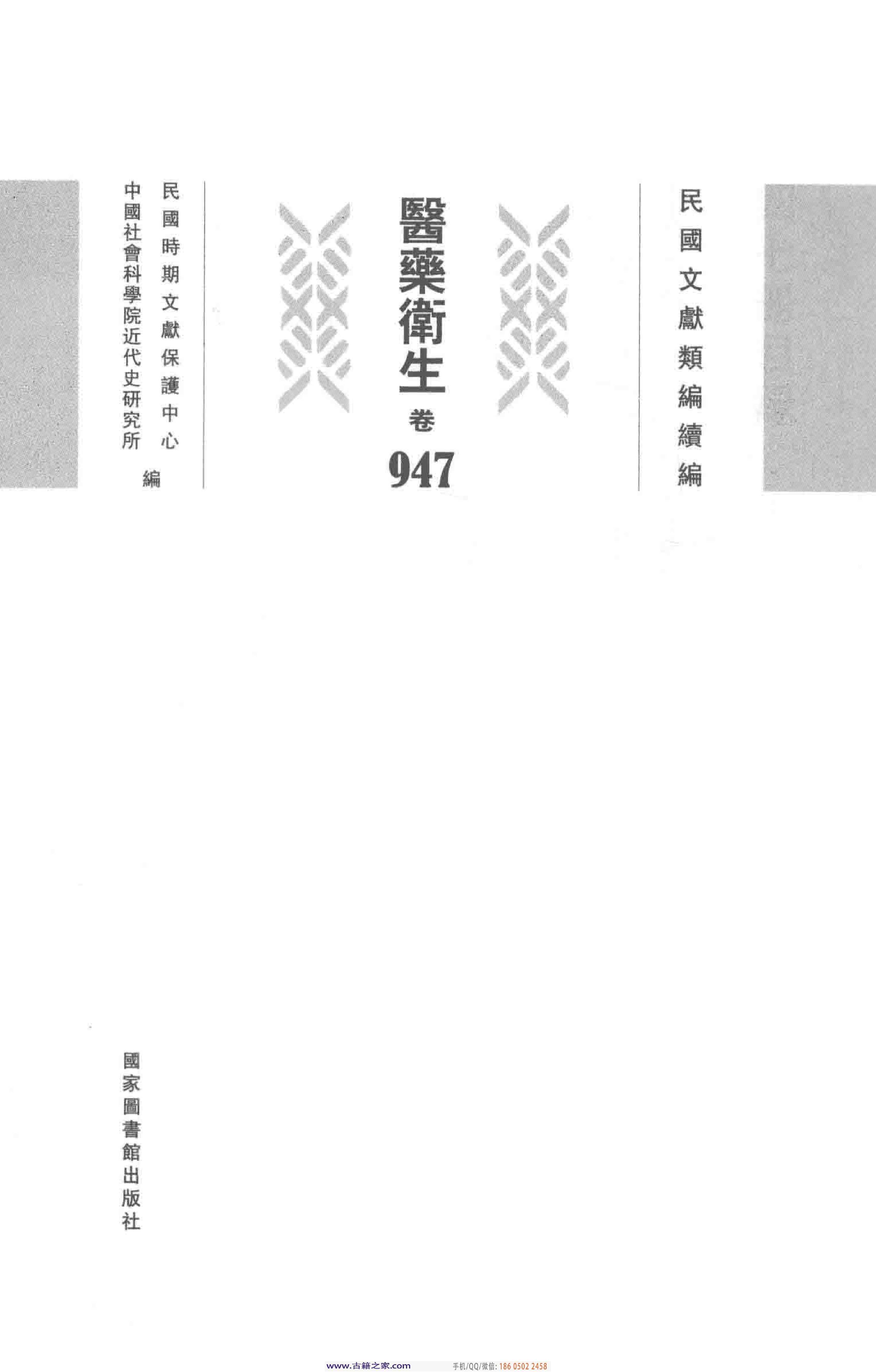 民国文献类编续编 医药卫生卷 947.pdf 第4页