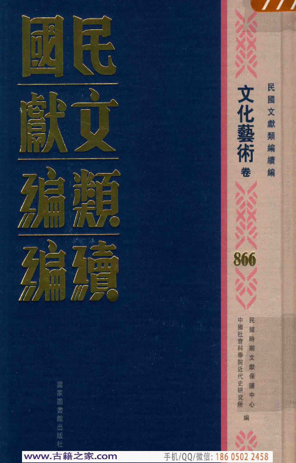 民国文献类编续编 文化艺术卷 866.pdf 第1页