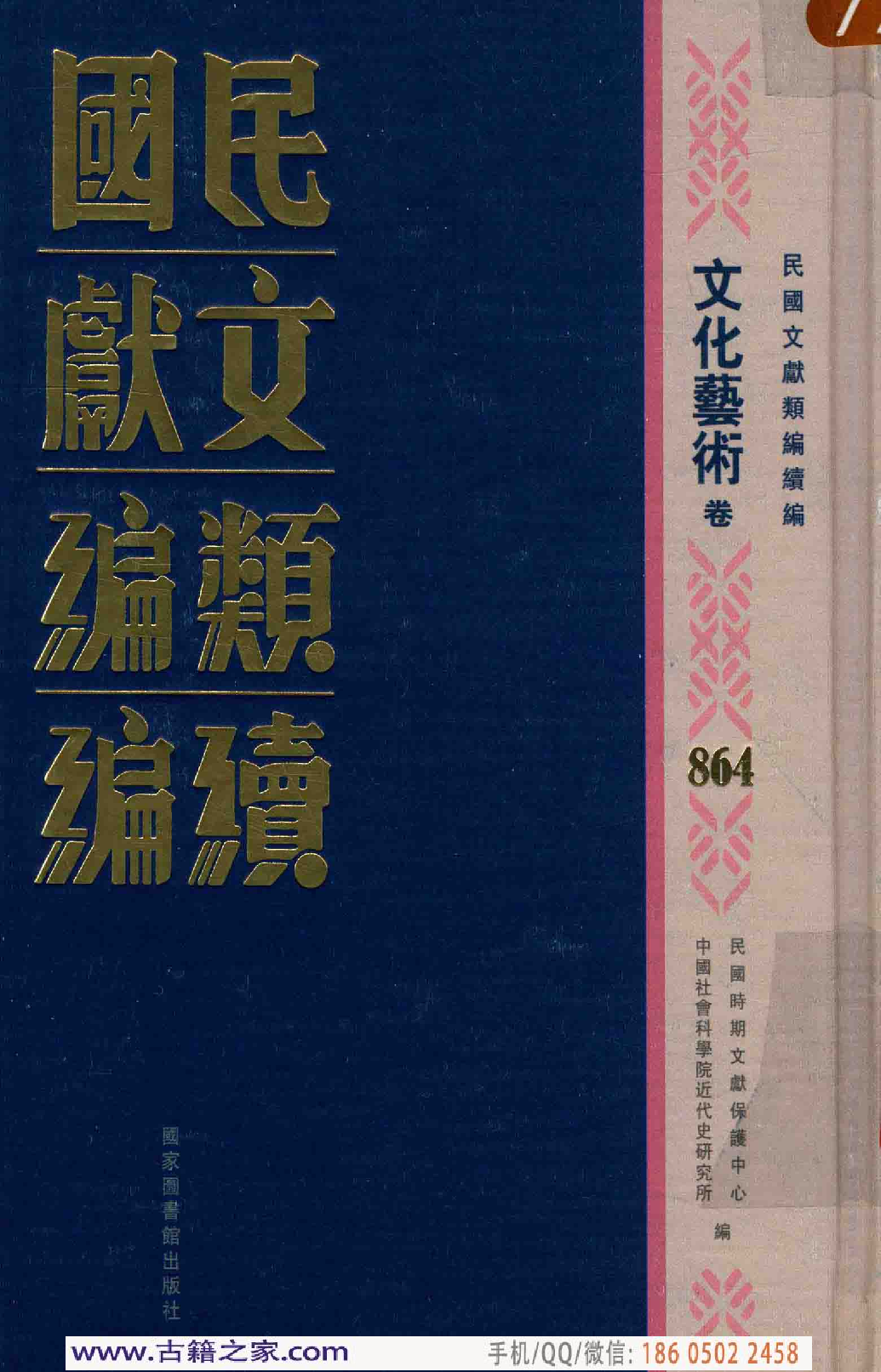 民国文献类编续编 文化艺术卷 864.pdf 第1页