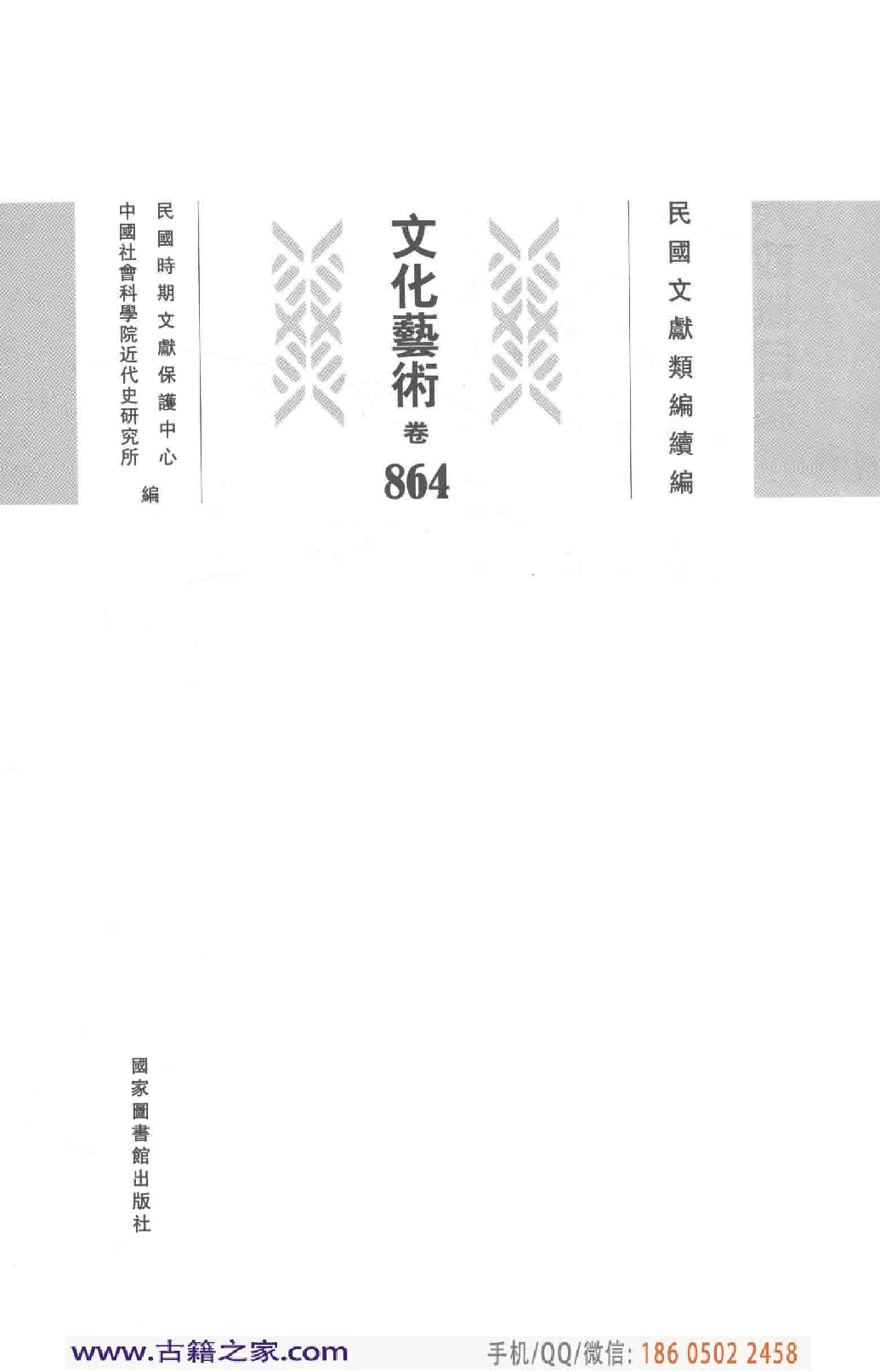 民国文献类编续编 文化艺术卷 864.pdf 第4页