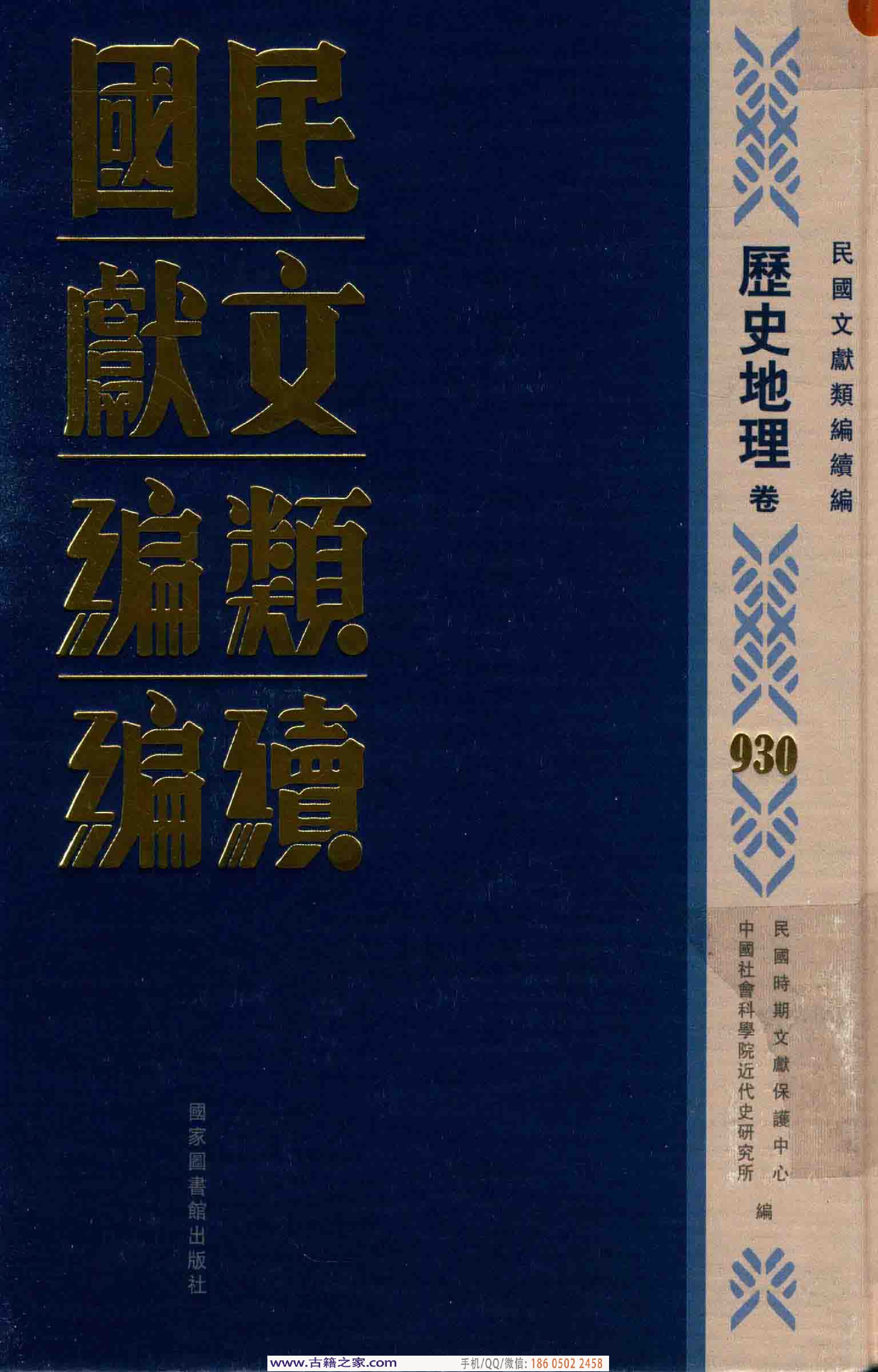 民国文献类编续编 历史地理卷 930.pdf 第1页