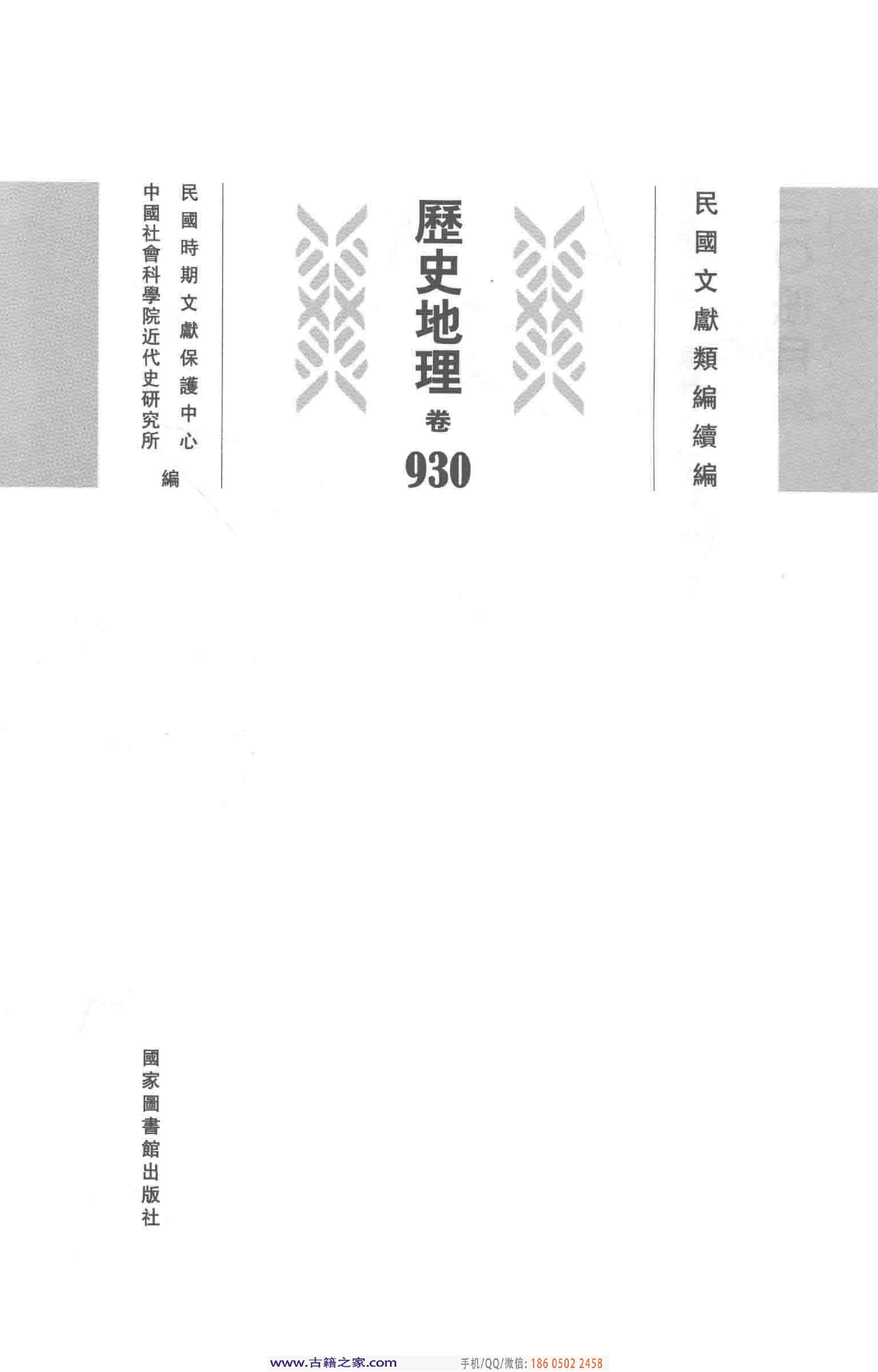 民国文献类编续编 历史地理卷 930.pdf 第4页