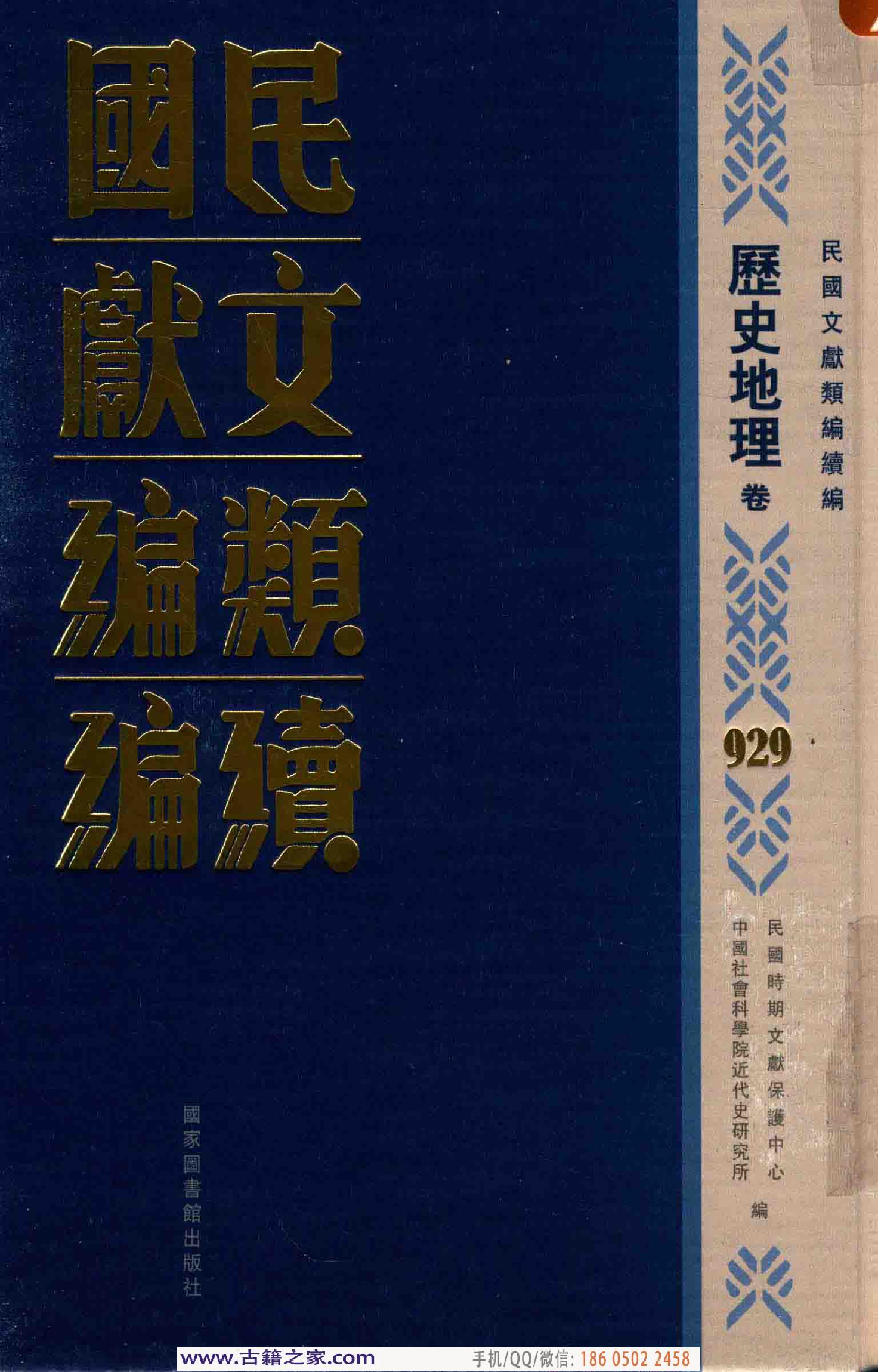 民国文献类编续编 历史地理卷 929.pdf 第1页