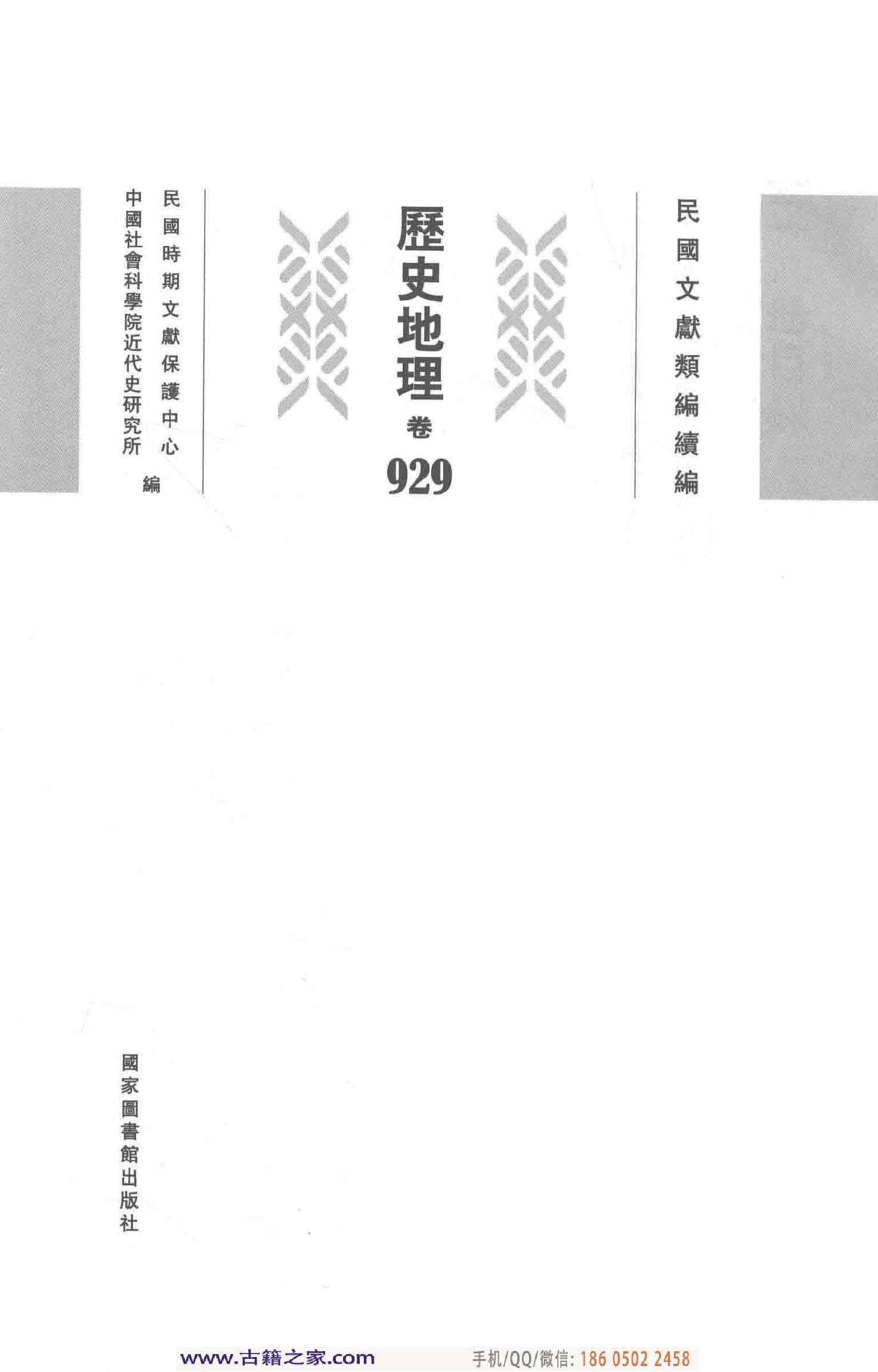 民国文献类编续编 历史地理卷 929.pdf 第4页