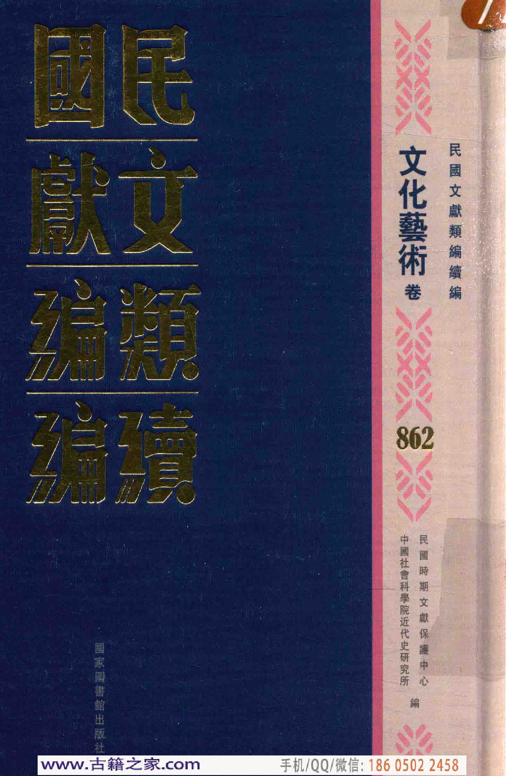 民国文献类编续编 文化艺术卷 862.pdf 第1页