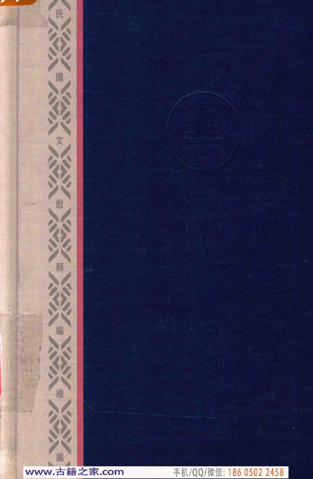 民国文献类编续编 文化艺术卷 862.pdf 第2页