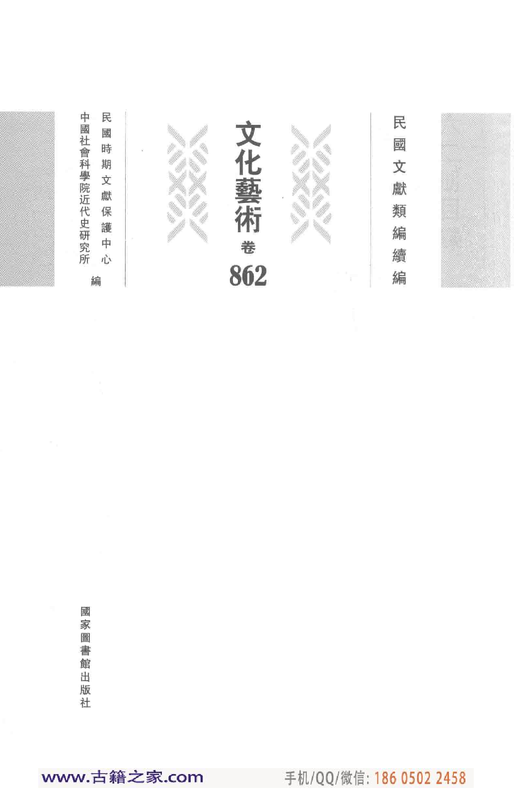 民国文献类编续编 文化艺术卷 862.pdf 第4页