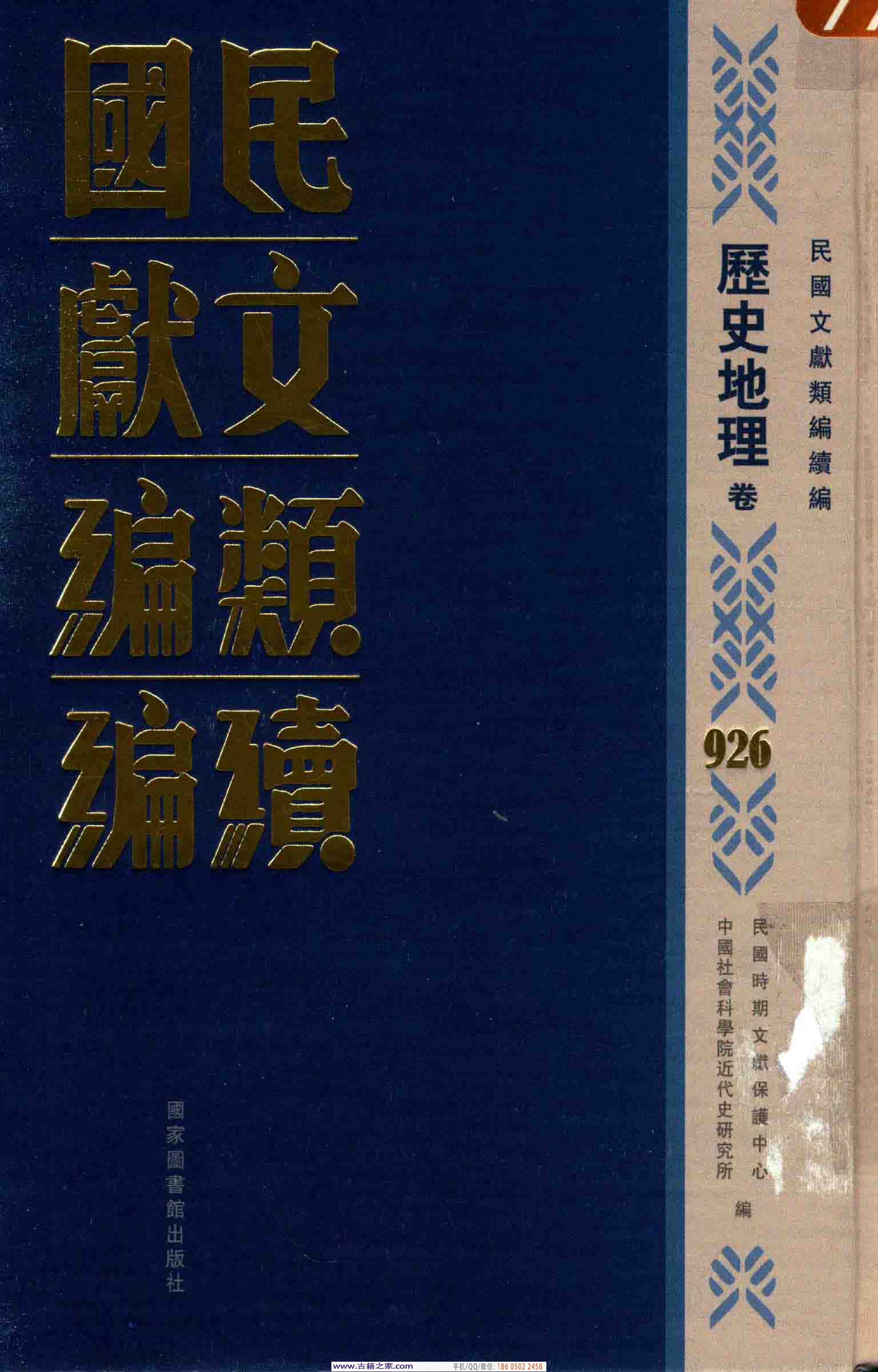 民国文献类编续编 历史地理卷 926.pdf 第1页