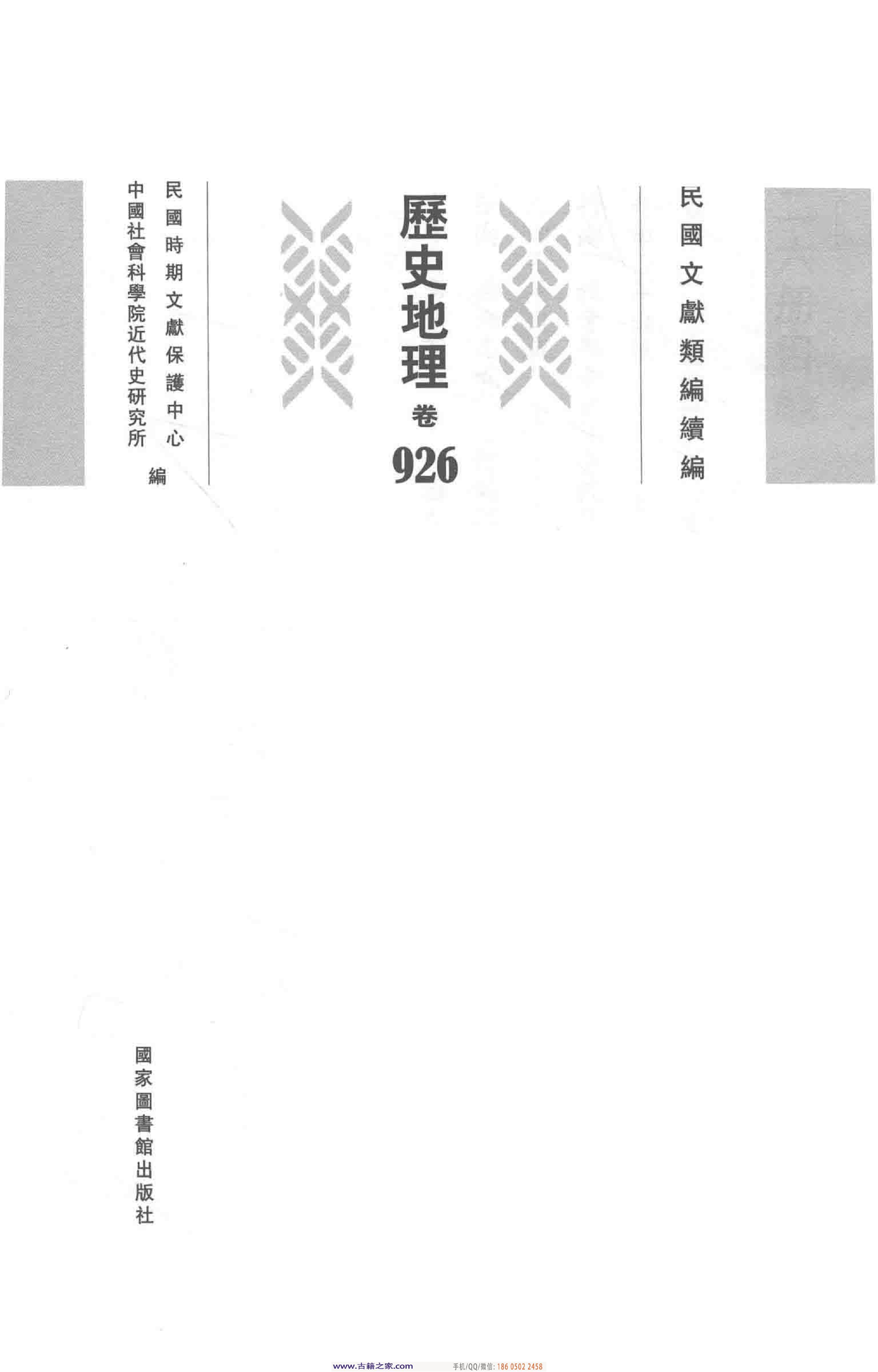 民国文献类编续编 历史地理卷 926.pdf 第4页