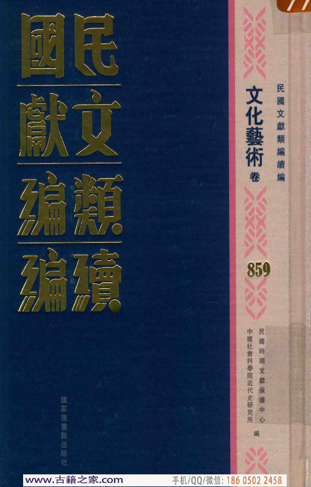 民国文献类编续编 文化艺术卷 859.pdf 第1页