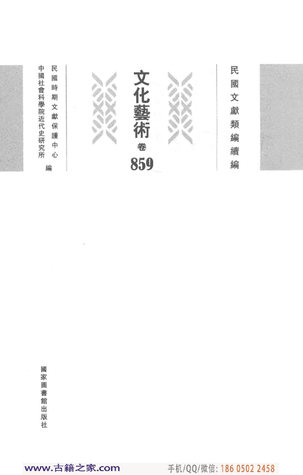 民国文献类编续编 文化艺术卷 859.pdf 第4页