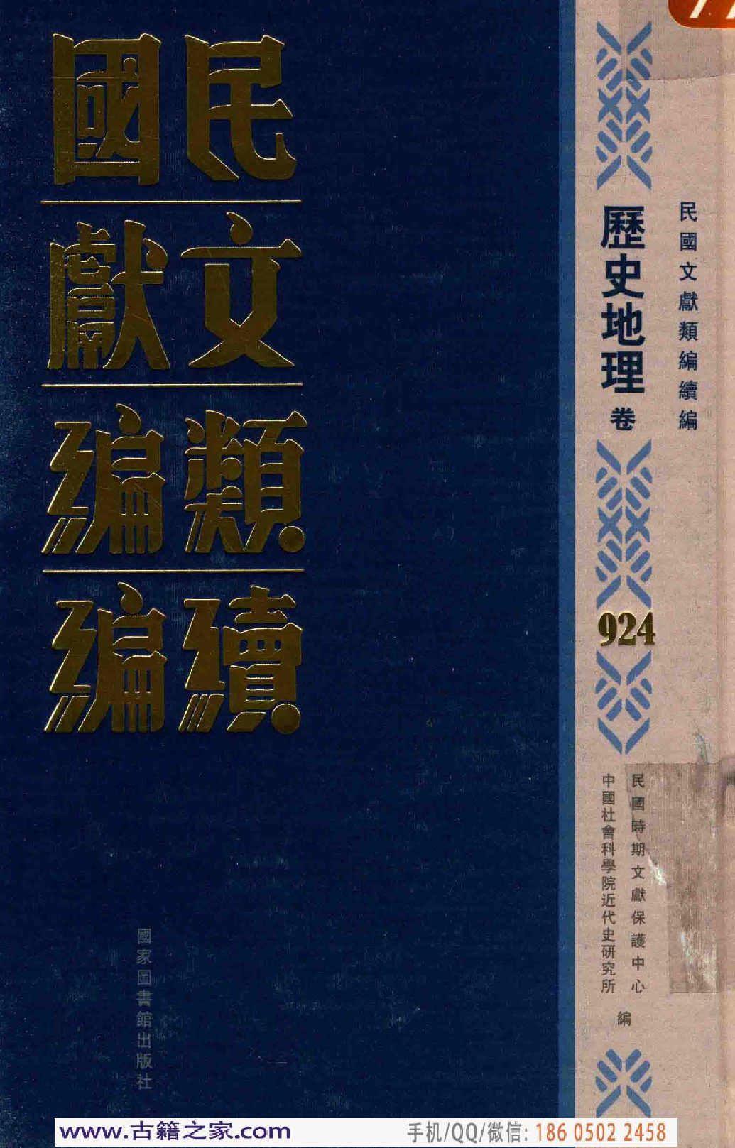 民国文献类编续编 历史地理卷 924.pdf 第1页