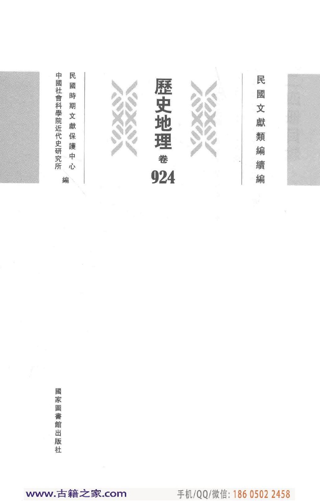 民国文献类编续编 历史地理卷 924.pdf 第4页