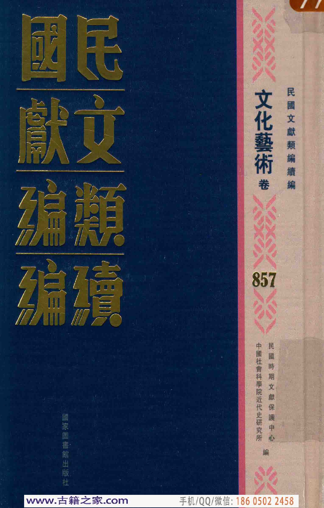 民国文献类编续编 文化艺术卷 857.pdf 第1页