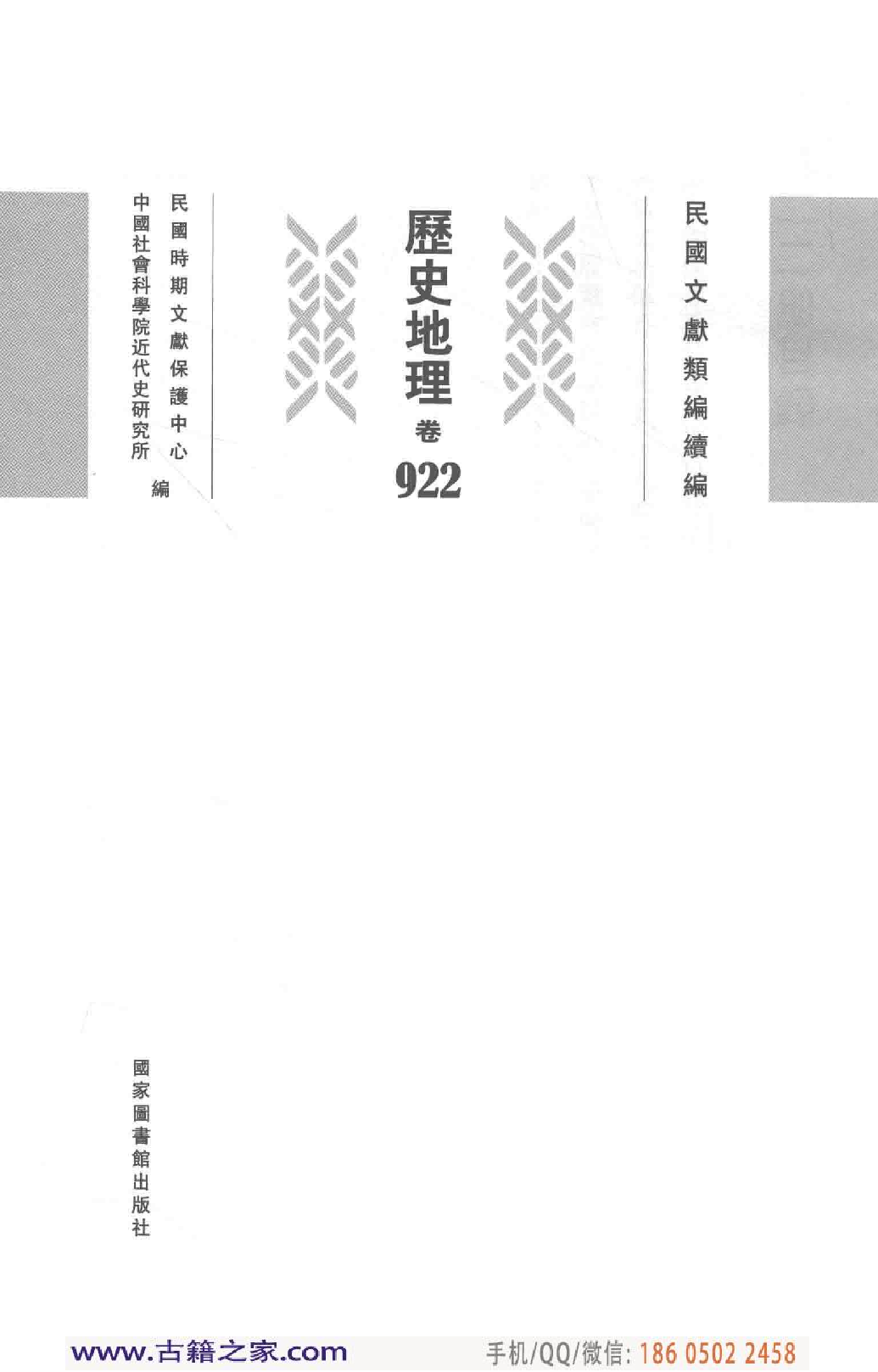 民国文献类编续编 历史地理卷 922.pdf 第4页