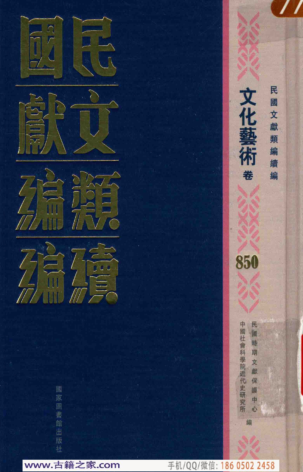 民国文献类编续编 文化艺术卷 850.pdf 第1页