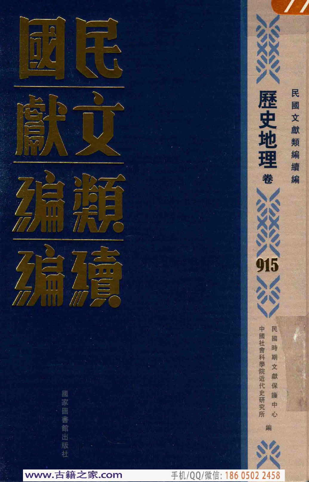 民国文献类编续编 历史地理卷 915.pdf 第1页