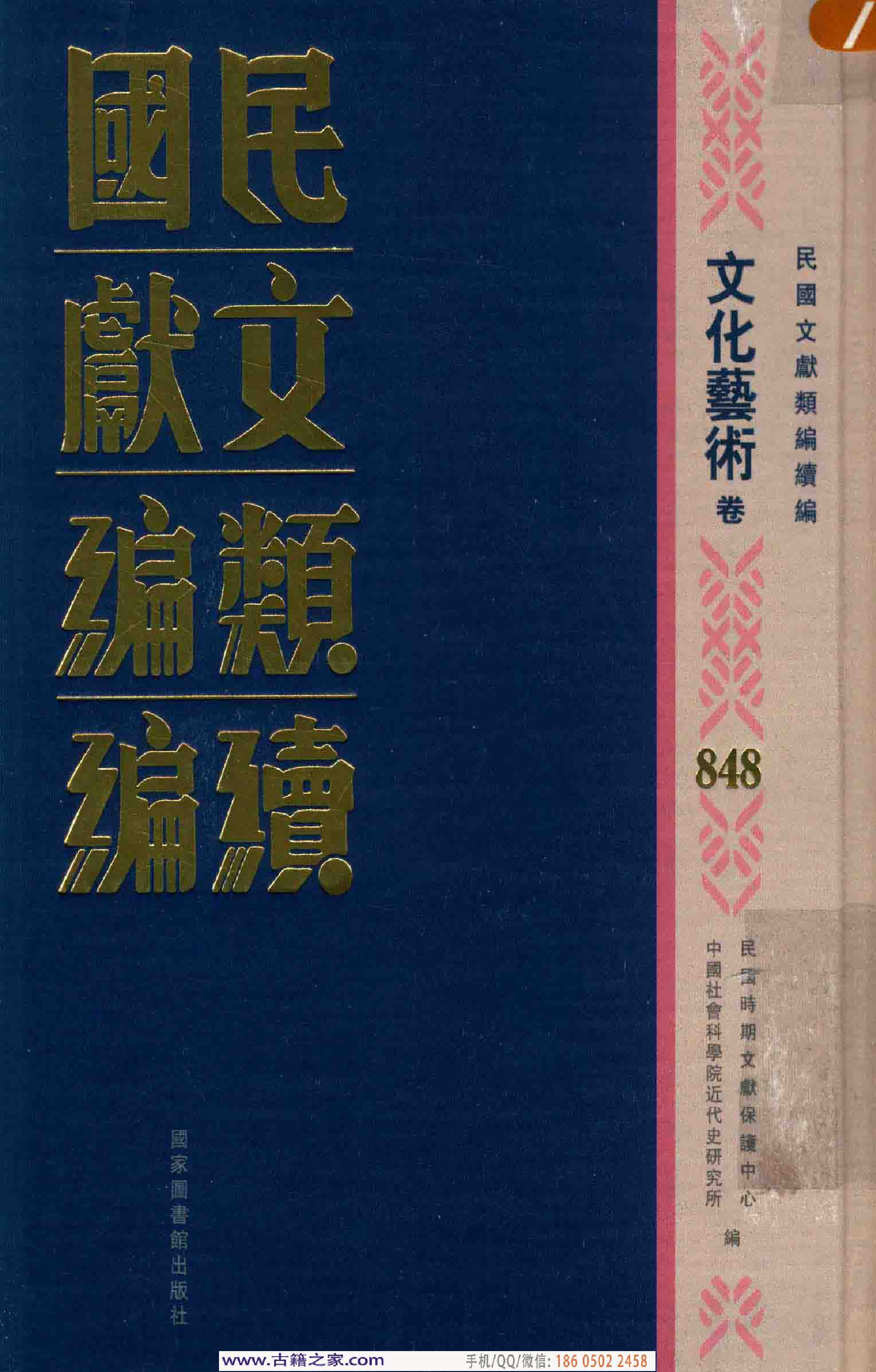 民国文献类编续编 文化艺术卷 848.pdf 第1页