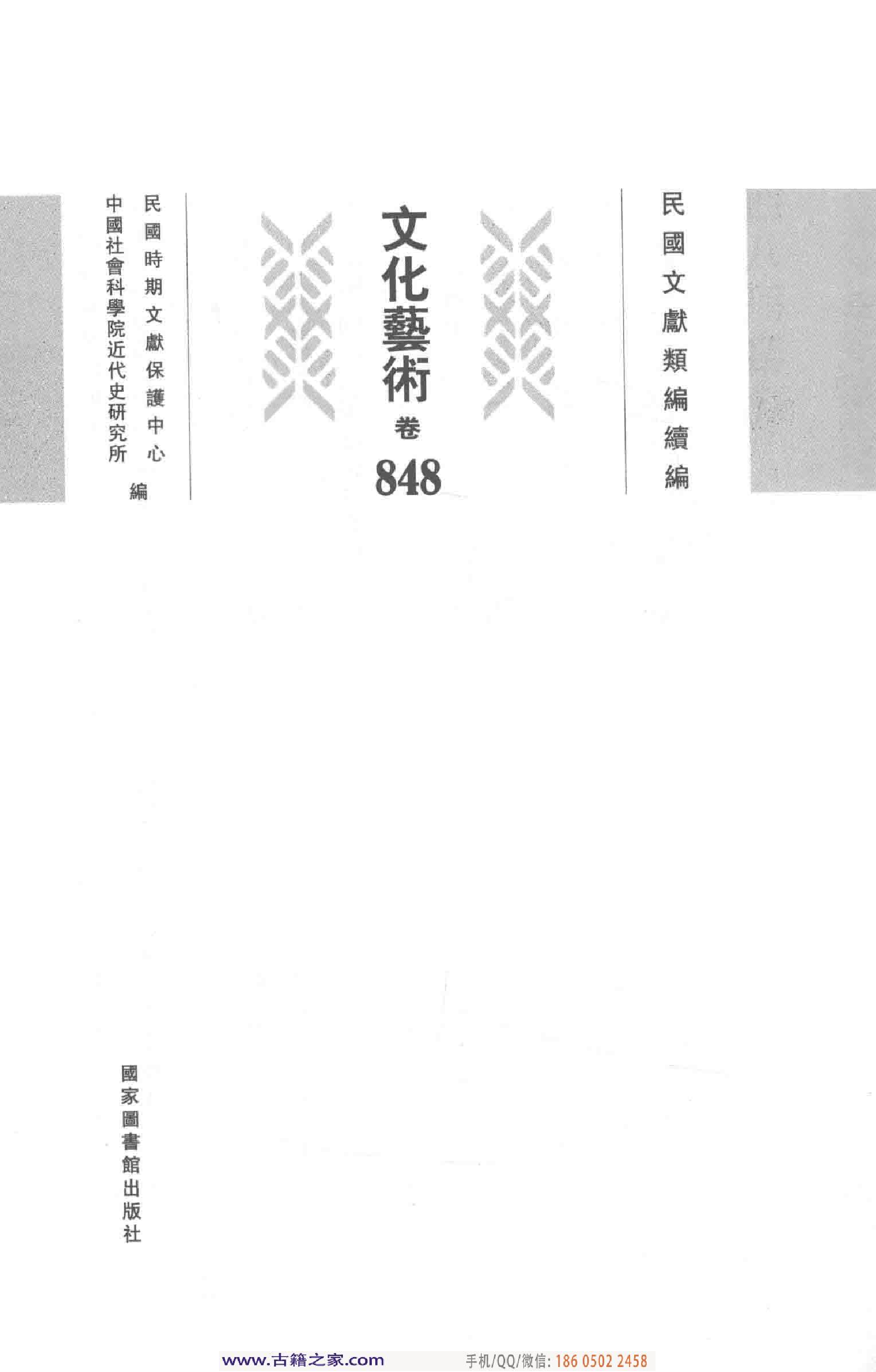 民国文献类编续编 文化艺术卷 848.pdf 第4页
