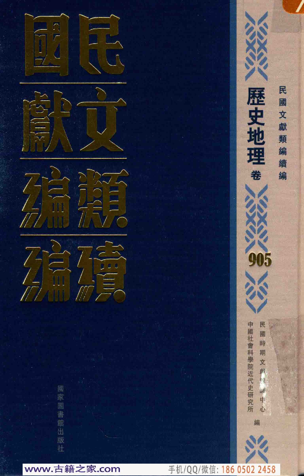 民国文献类编续编 历史地理卷 905.pdf 第1页