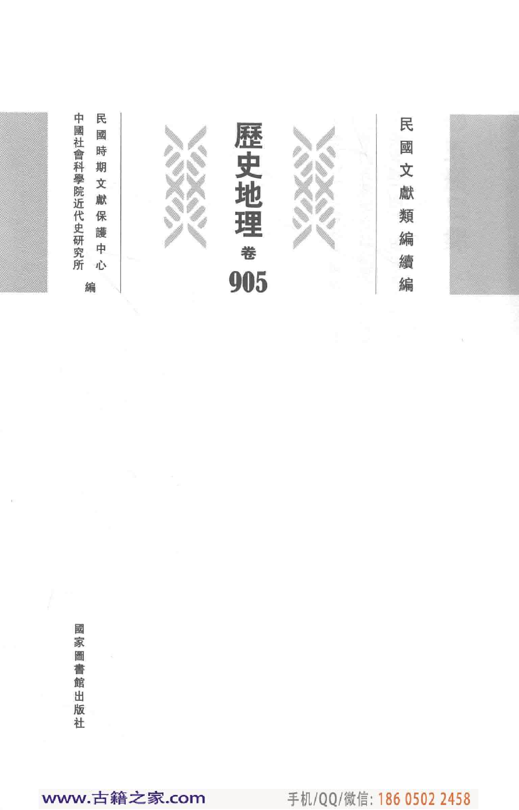 民国文献类编续编 历史地理卷 905.pdf 第4页