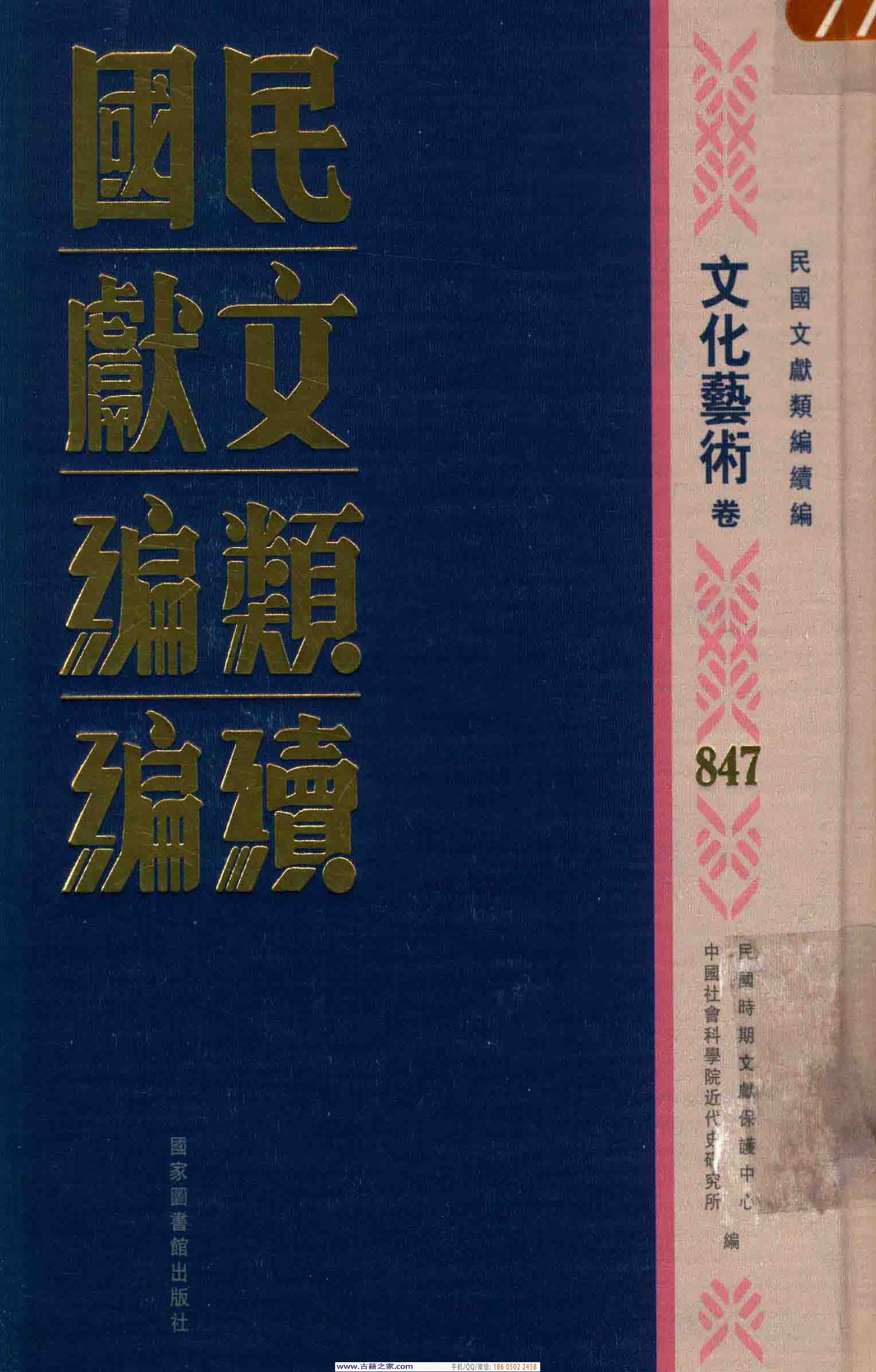 民国文献类编续编 文化艺术卷 847.pdf 第1页