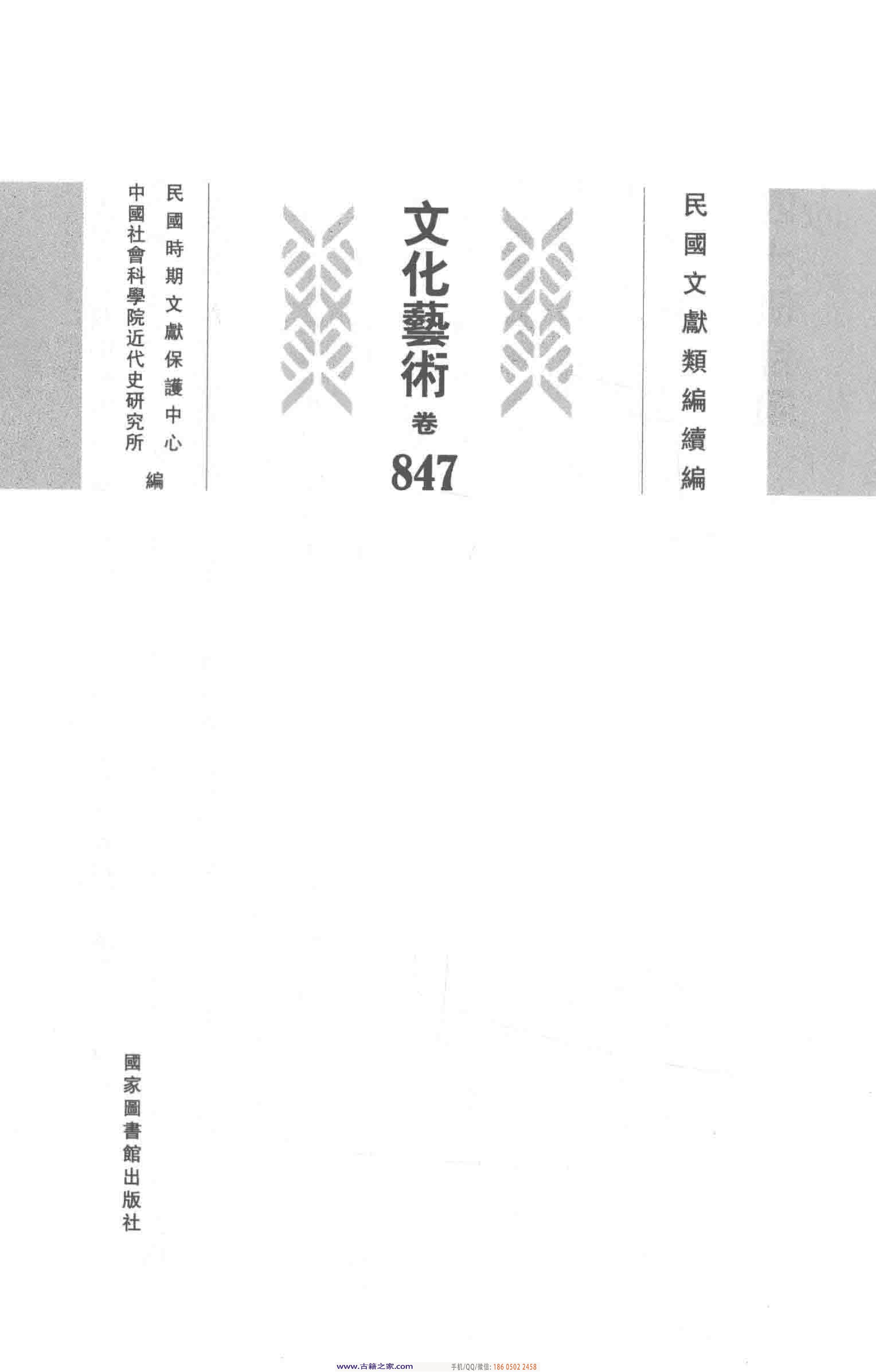 民国文献类编续编 文化艺术卷 847.pdf 第4页