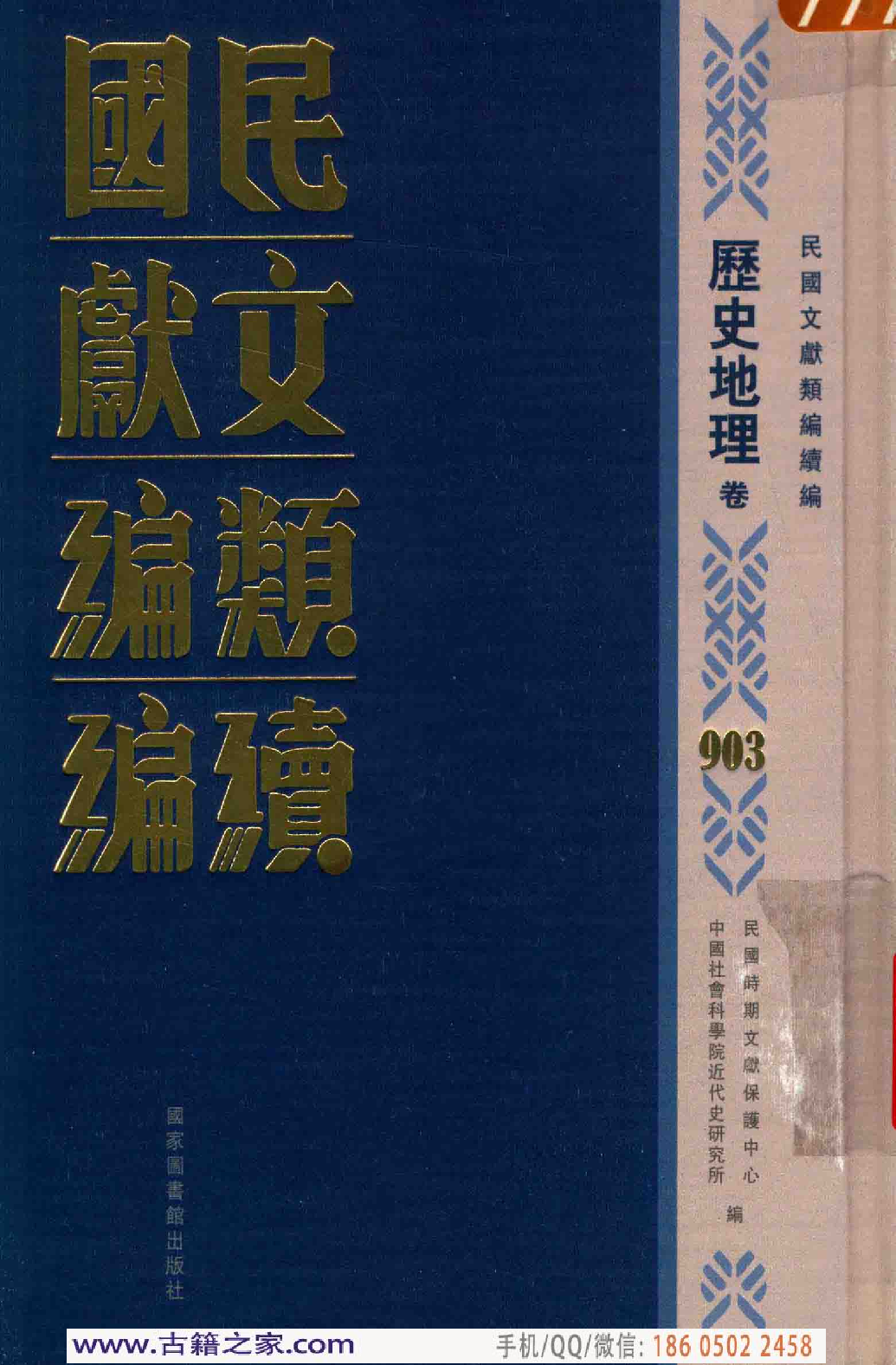 民国文献类编续编 历史地理卷 903.pdf 第1页