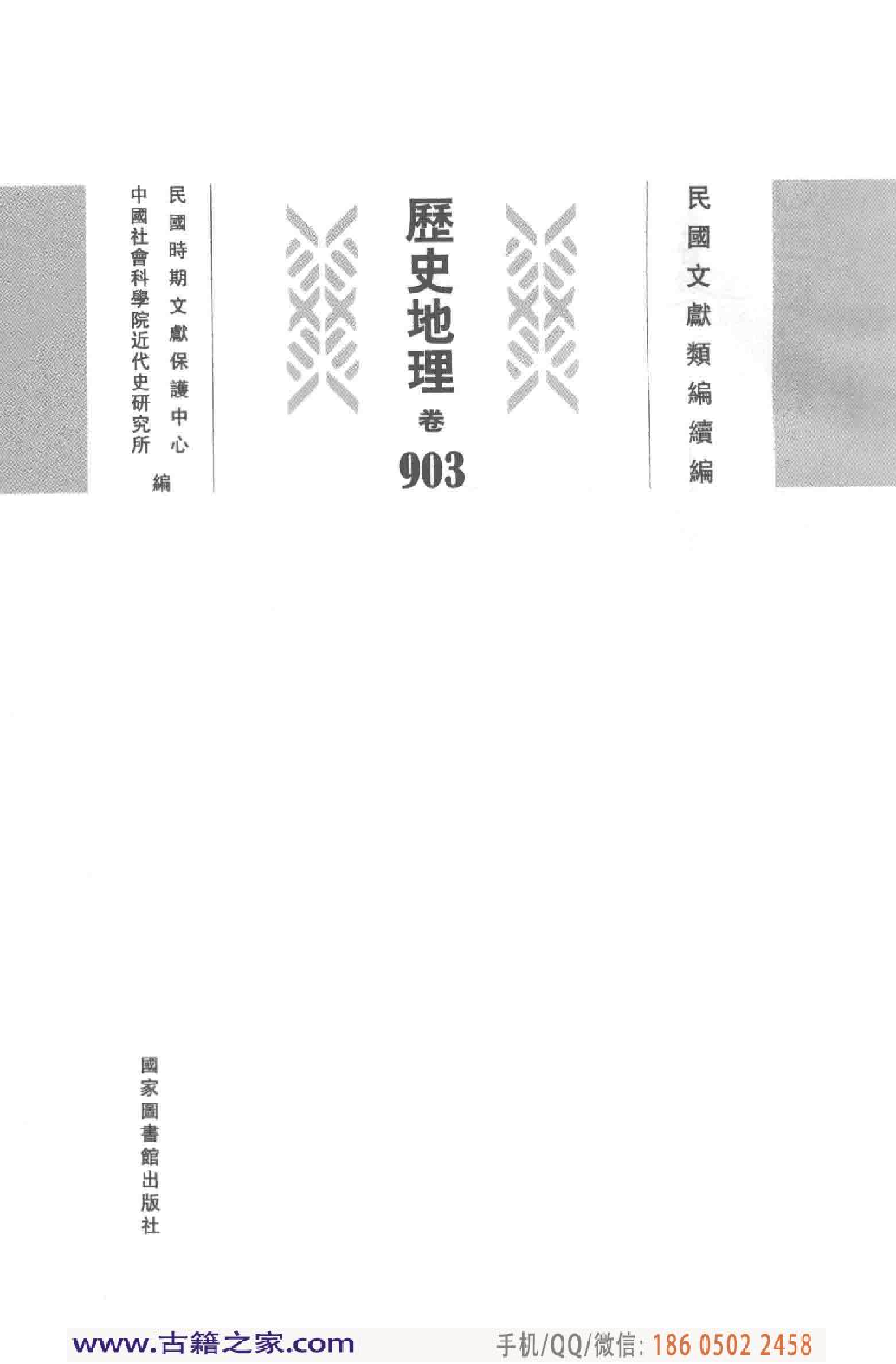 民国文献类编续编 历史地理卷 903.pdf 第4页