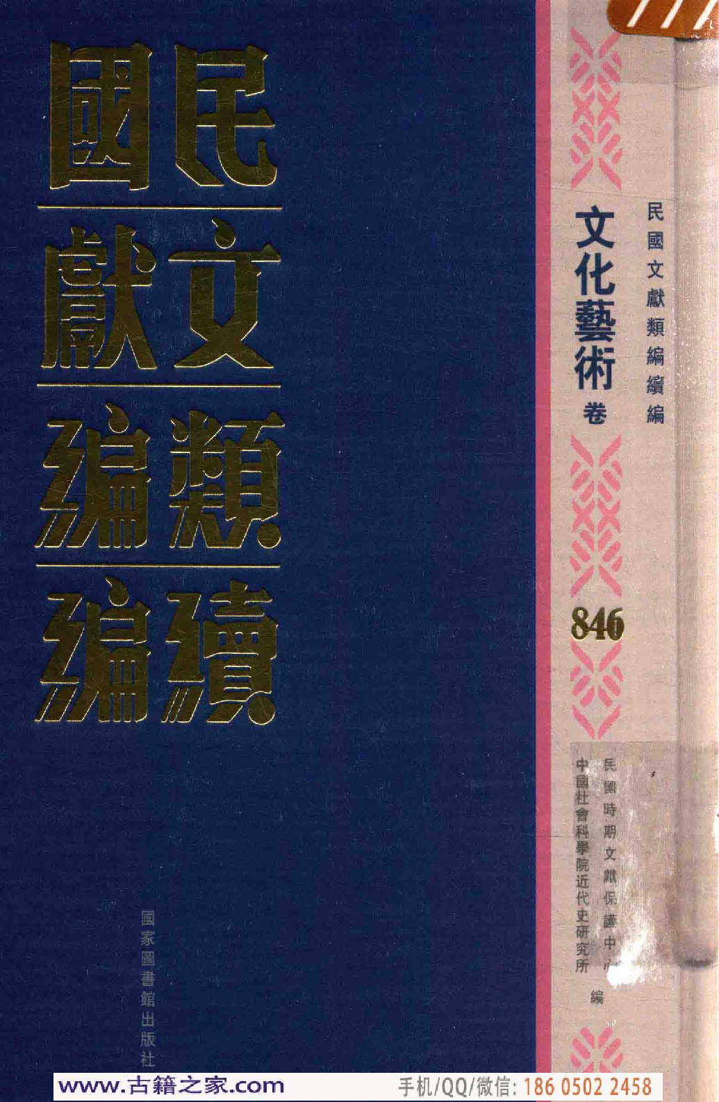 民国文献类编续编 文化艺术卷 846.pdf 第1页