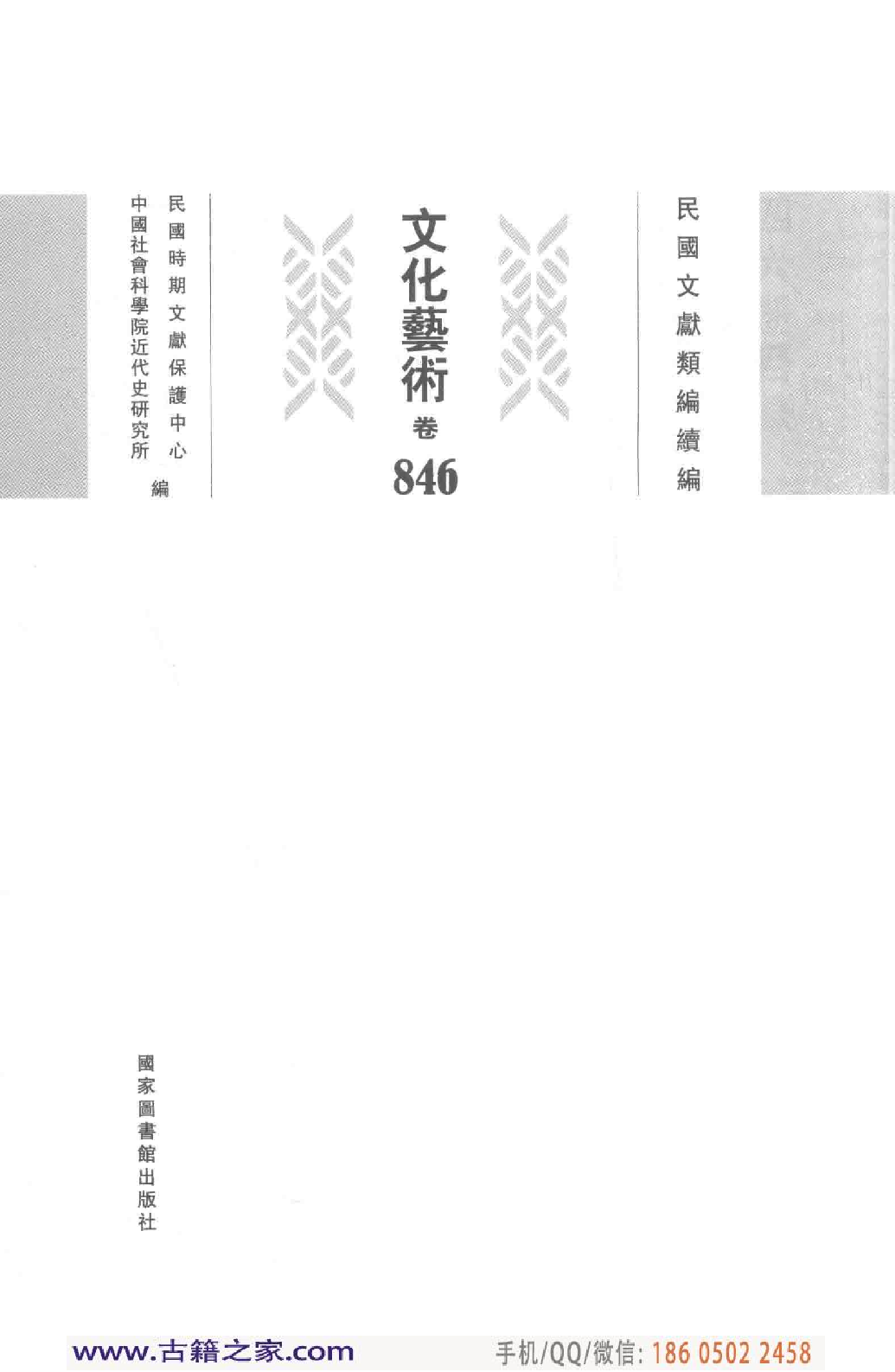 民国文献类编续编 文化艺术卷 846.pdf 第4页