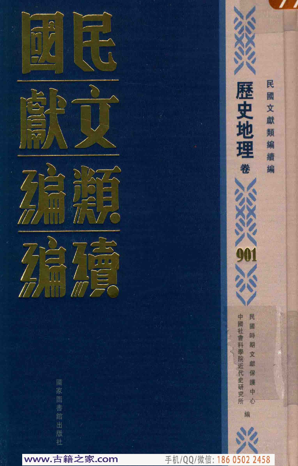 民国文献类编续编 历史地理卷 901.pdf 第1页