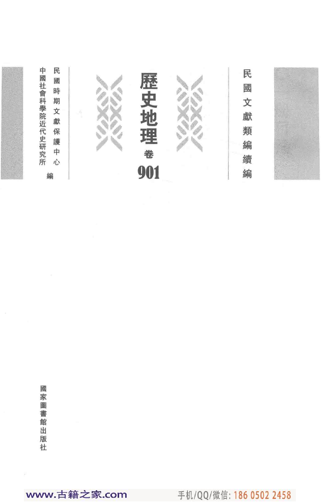 民国文献类编续编 历史地理卷 901.pdf 第4页