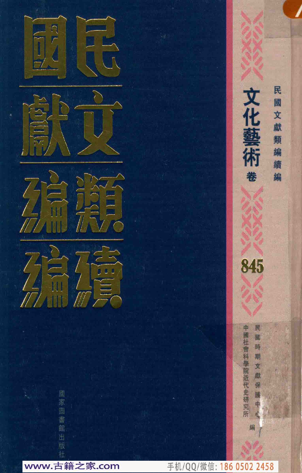 民国文献类编续编 文化艺术卷 845.pdf 第1页