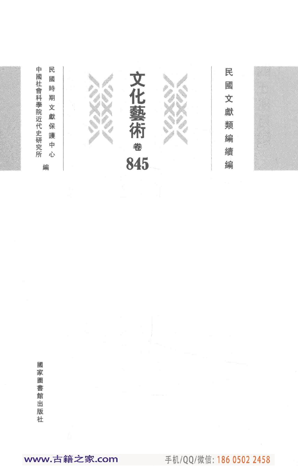 民国文献类编续编 文化艺术卷 845.pdf 第4页
