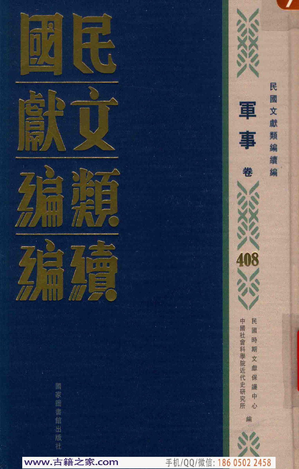 民国文献类编续编 军事卷 408.pdf 第1页