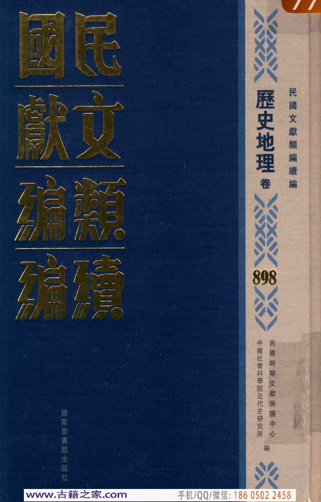 民国文献类编续编 历史地理卷 898.pdf 第1页