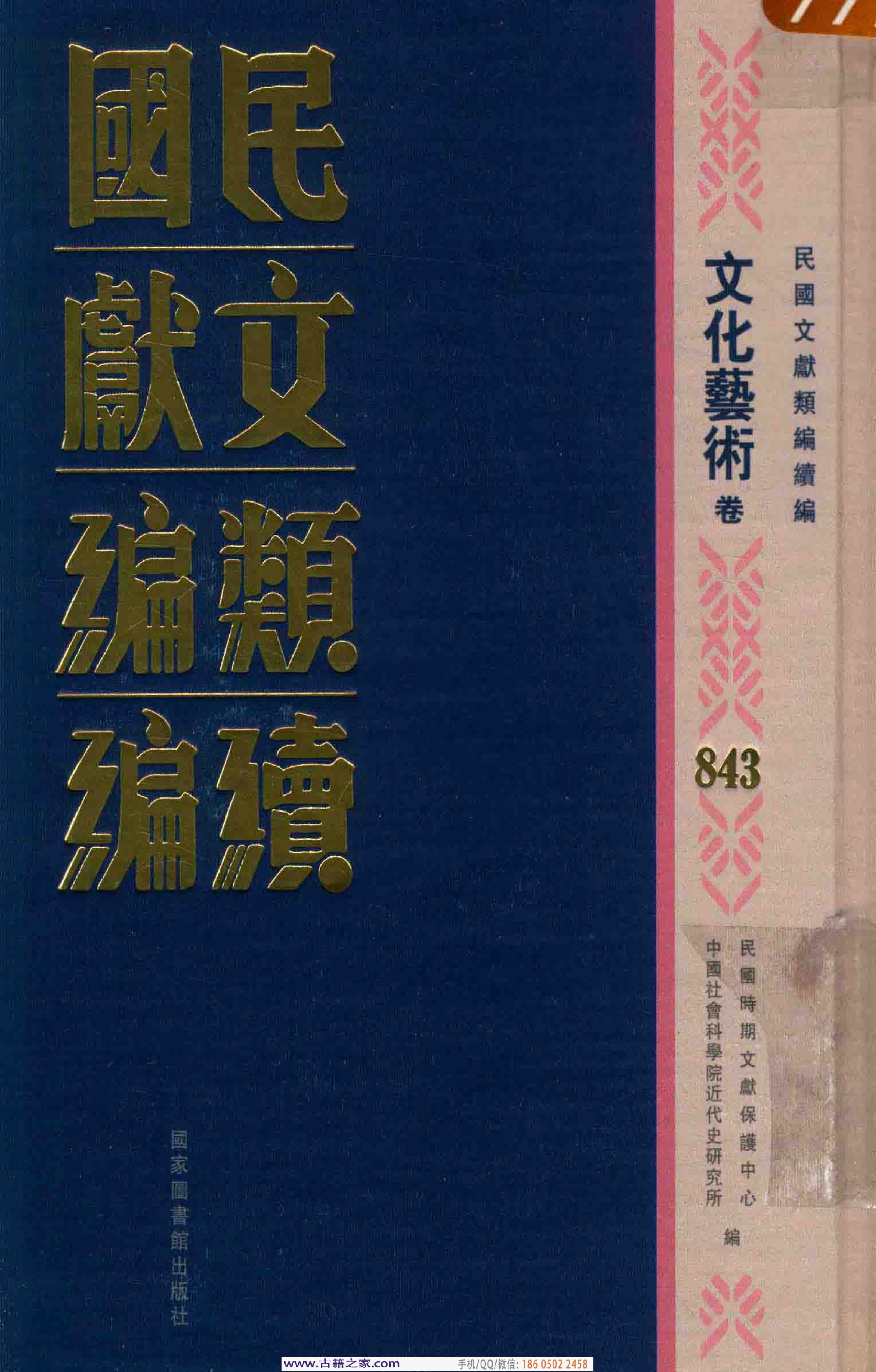 民国文献类编续编 文化艺术卷 843.pdf 第1页
