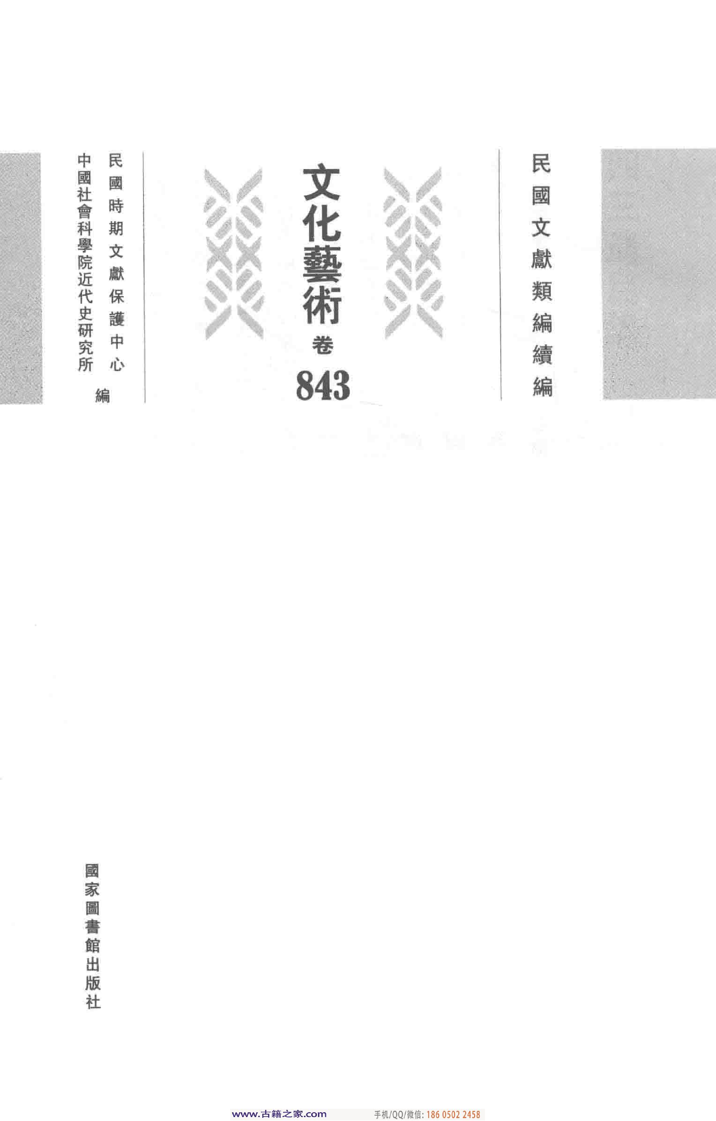 民国文献类编续编 文化艺术卷 843.pdf 第4页