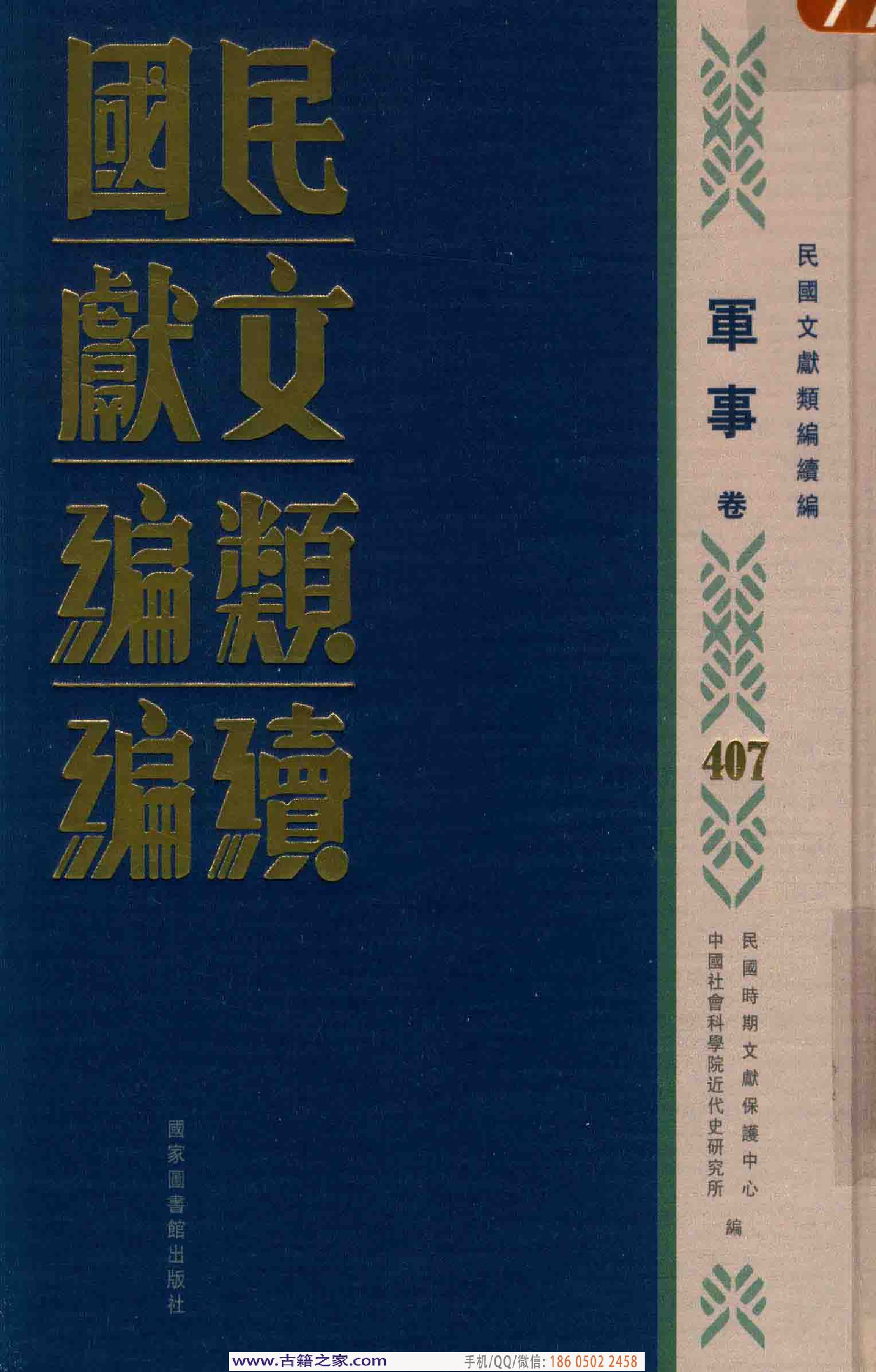 民国文献类编续编 军事卷 407.pdf 第1页