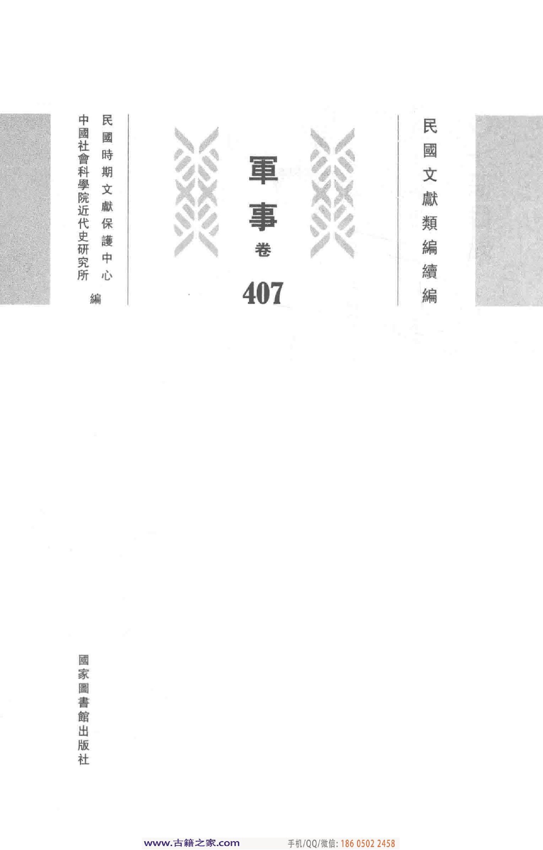 民国文献类编续编 军事卷 407.pdf 第4页