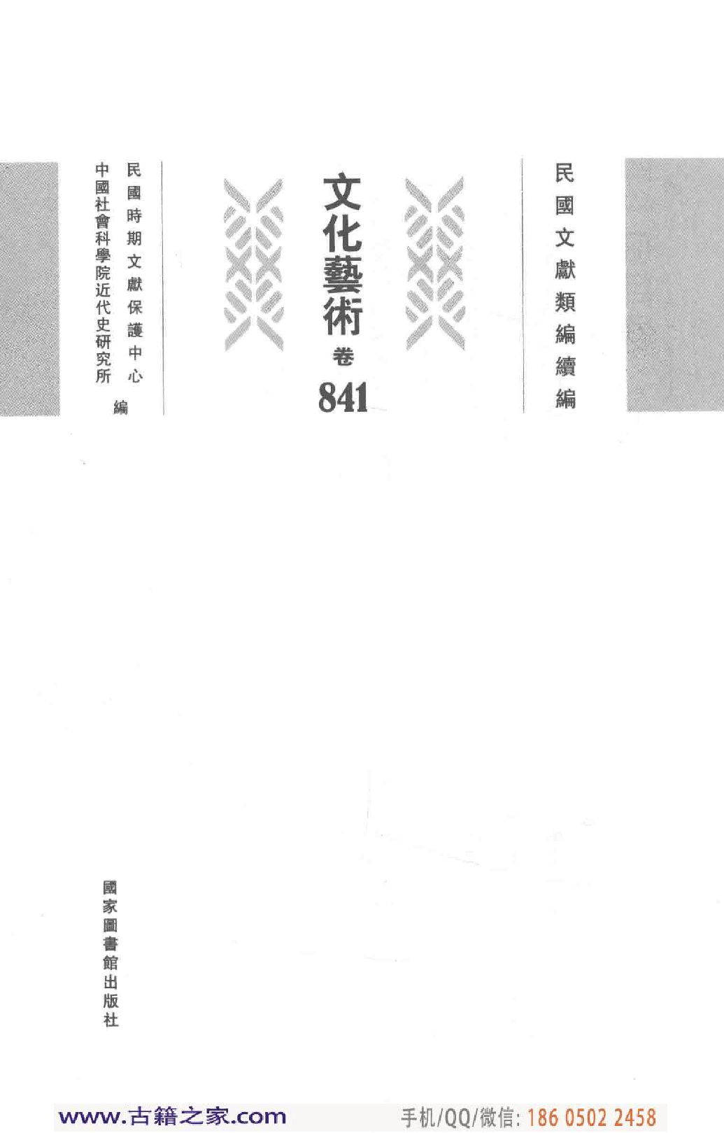 民国文献类编续编 文化艺术卷 841.pdf 第4页